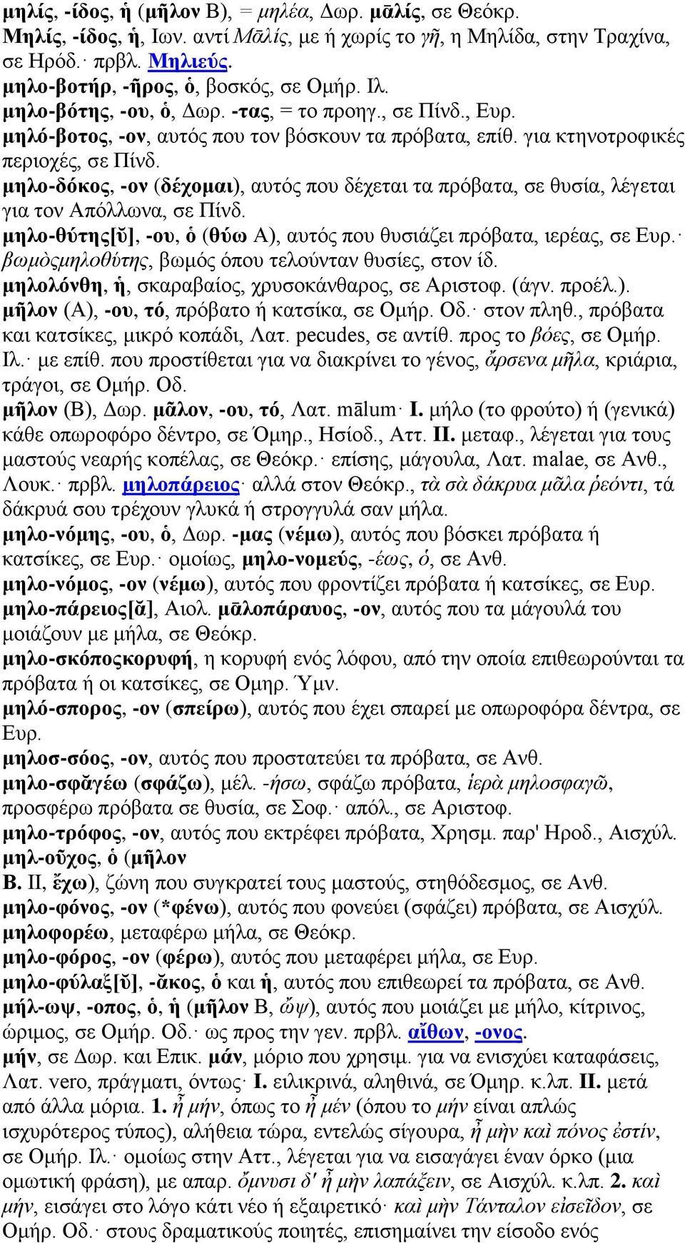 μηλο-δόκος, -ον (δέχομαι), αυτός που δέχεται τα πρόβατα, σε θυσία, λέγεται για τον Απόλλωνα, σε Πίνδ. μηλο-θύτης[ῠ], -ου, ὁ (θύω Α), αυτός που θυσιάζει πρόβατα, ιερέας, σε Ευρ.