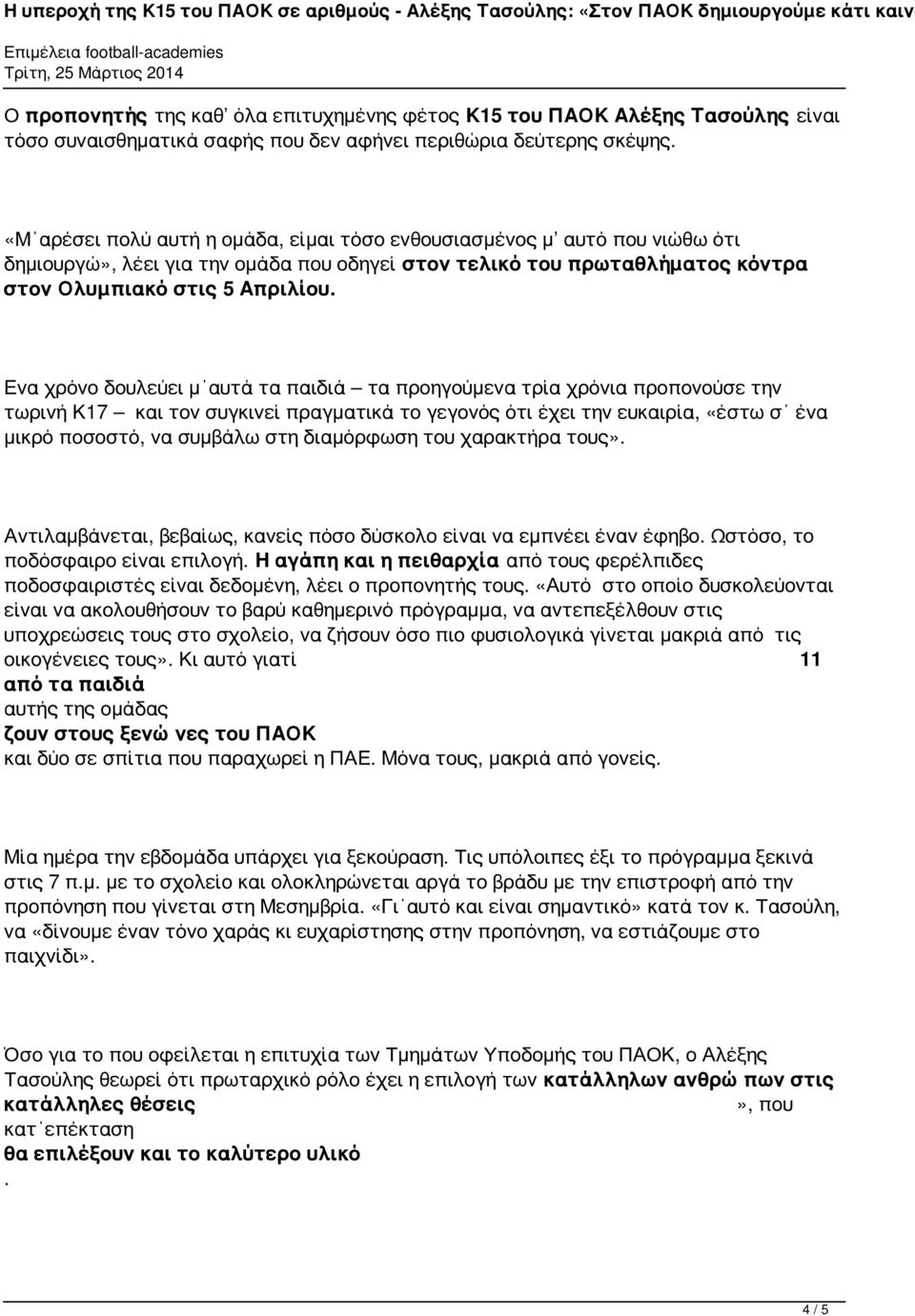 προηγούμενα τρία χρόνια προπονούσε την τωρινή Κ17 τον συγκινεί πραγματικά το γεγονός ότι έχει την ευρία «έστω σ ένα μικρό ποσοστό να συμβάλω στη διαμόρφωση του χαρακτήρα τους» Αντιλαμβάνεται βεβαίως