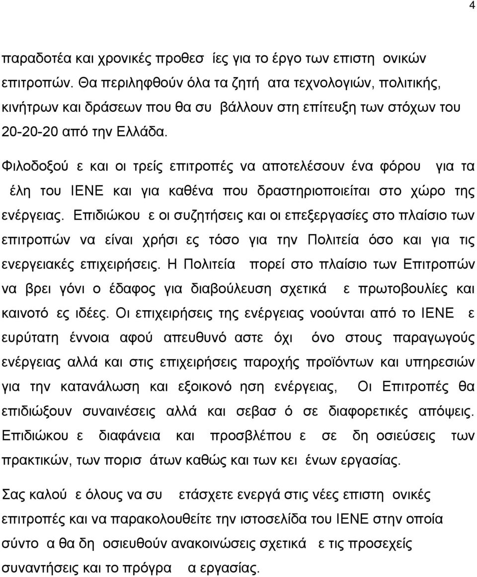 Φιλοδοξούμε και οι τρείς επιτροπές να αποτελέσουν ένα φόρουμ για τα μέλη του ΙΕΝΕ και για καθένα που δραστηριοποιείται στο χώρο της ενέργειας.