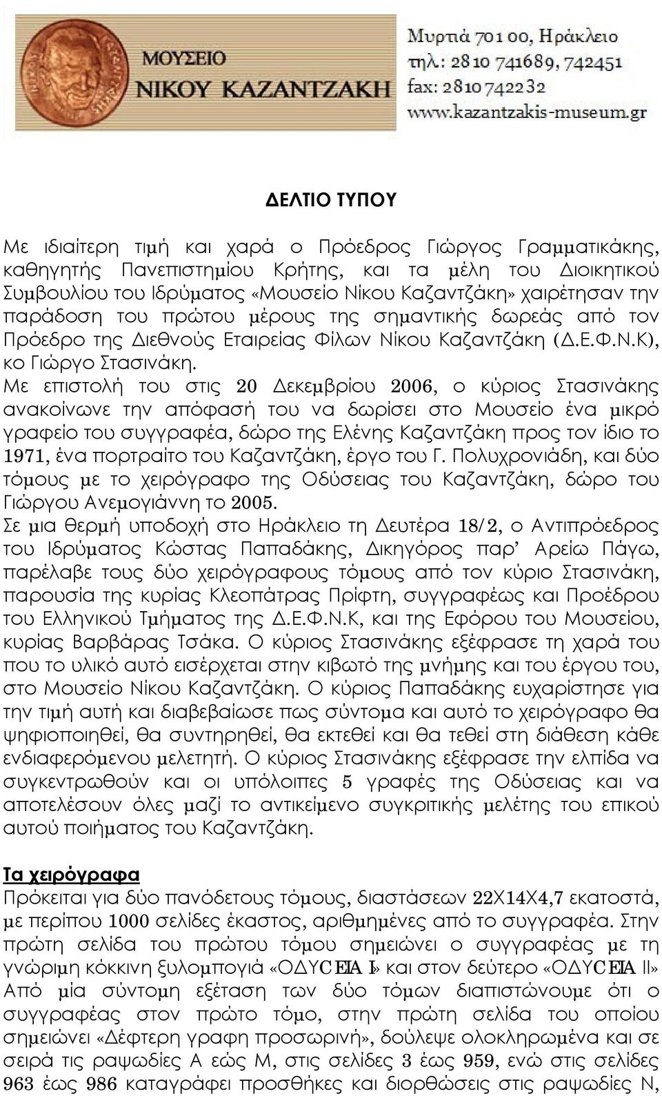 Με επιστολή του στις 20 εκεµβρίου 2006, ο κύριος Στασινάκης ανακοίνωνε την απόφασή του να δωρίσει στο Μουσείο ένα µικρό γραφείο του συγγραφέα, δώρο της Ελένης Καζαντζάκη προς τον ίδιο το 1971, ένα