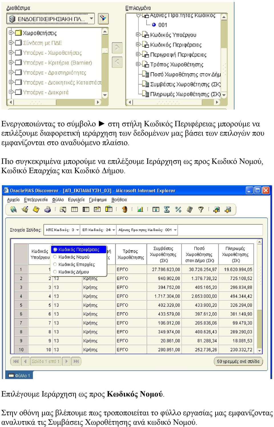 Πιο συγκεκριμένα μπορούμε να επιλέξουμε Ιεράρχηση ως προς Κωδικό Νομού, Κωδικό Επαρχίας και Κωδικό Δήμου.