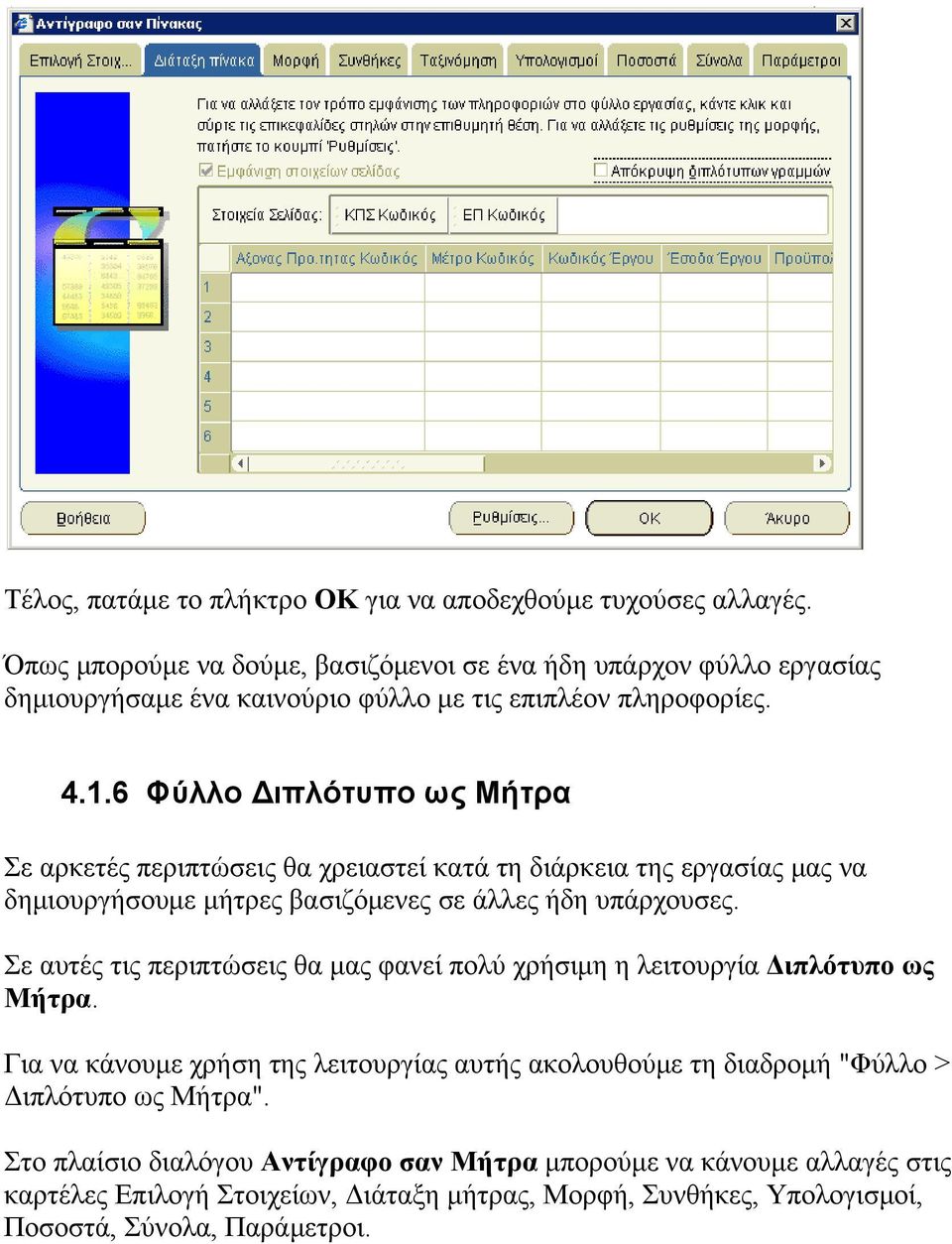 6 Φύλλο Διπλότυπο ως Μήτρα Σε αρκετές περιπτώσεις θα χρειαστεί κατά τη διάρκεια της εργασίας μας να δημιουργήσουμε μήτρες βασιζόμενες σε άλλες ήδη υπάρχουσες.