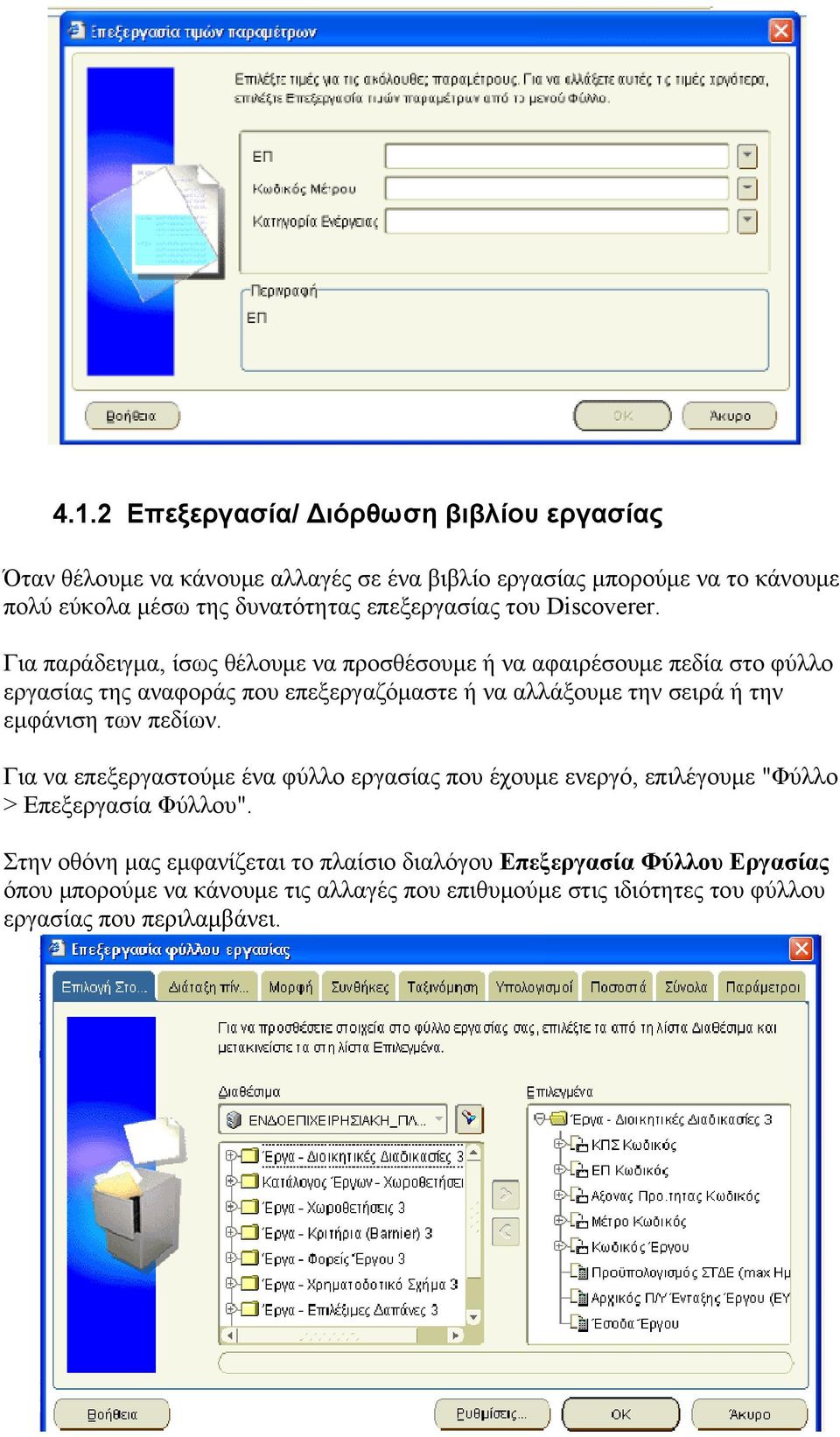 Για παράδειγμα, ίσως θέλουμε να προσθέσουμε ή να αφαιρέσουμε πεδία στο φύλλο εργασίας της αναφοράς που επεξεργαζόμαστε ή να αλλάξουμε την σειρά ή την εμφάνιση