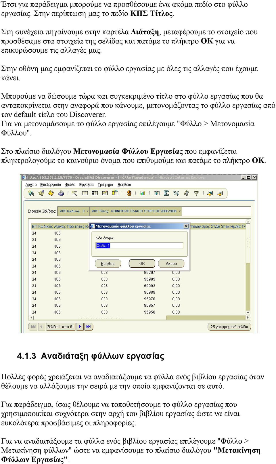 Στην οθόνη μας εμφανίζεται το φύλλο εργασίας με όλες τις αλλαγές που έχουμε κάνει.