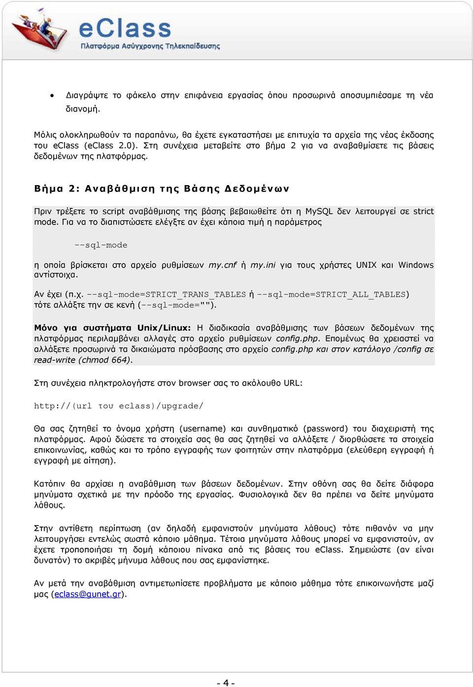 Στη συνέχεια µεταβείτε στο βήµα 2 για να αναβαθµίσετε τις βάσεις δεδοµένων της πλατφόρµας.
