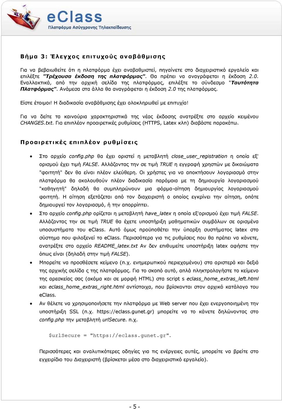 Είστε έτοιµοι! Η διαδικασία αναβάθµισης έχει ολοκληρωθεί µε επιτυχία! Για να δείτε τα καινούρια χαρακτηριστικά της νέας έκδοσης ανατρέξτε στο αρχείο κειµένου CHANGES.txt.
