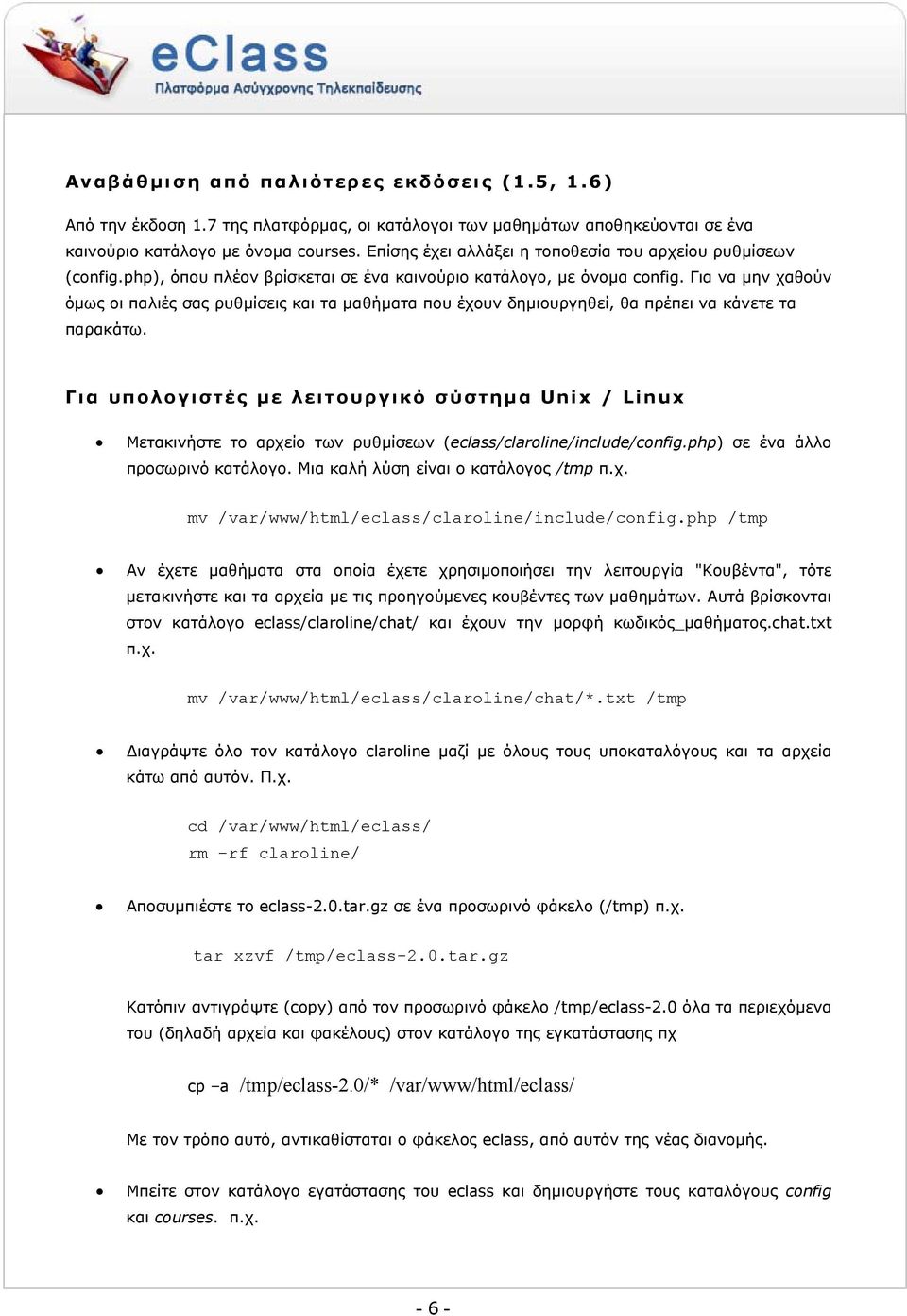 Για να µην χαθούν όµως οι παλιές σας ρυθµίσεις και τα µαθήµατα που έχουν δηµιουργηθεί, θα πρέπει να κάνετε τα παρακάτω.