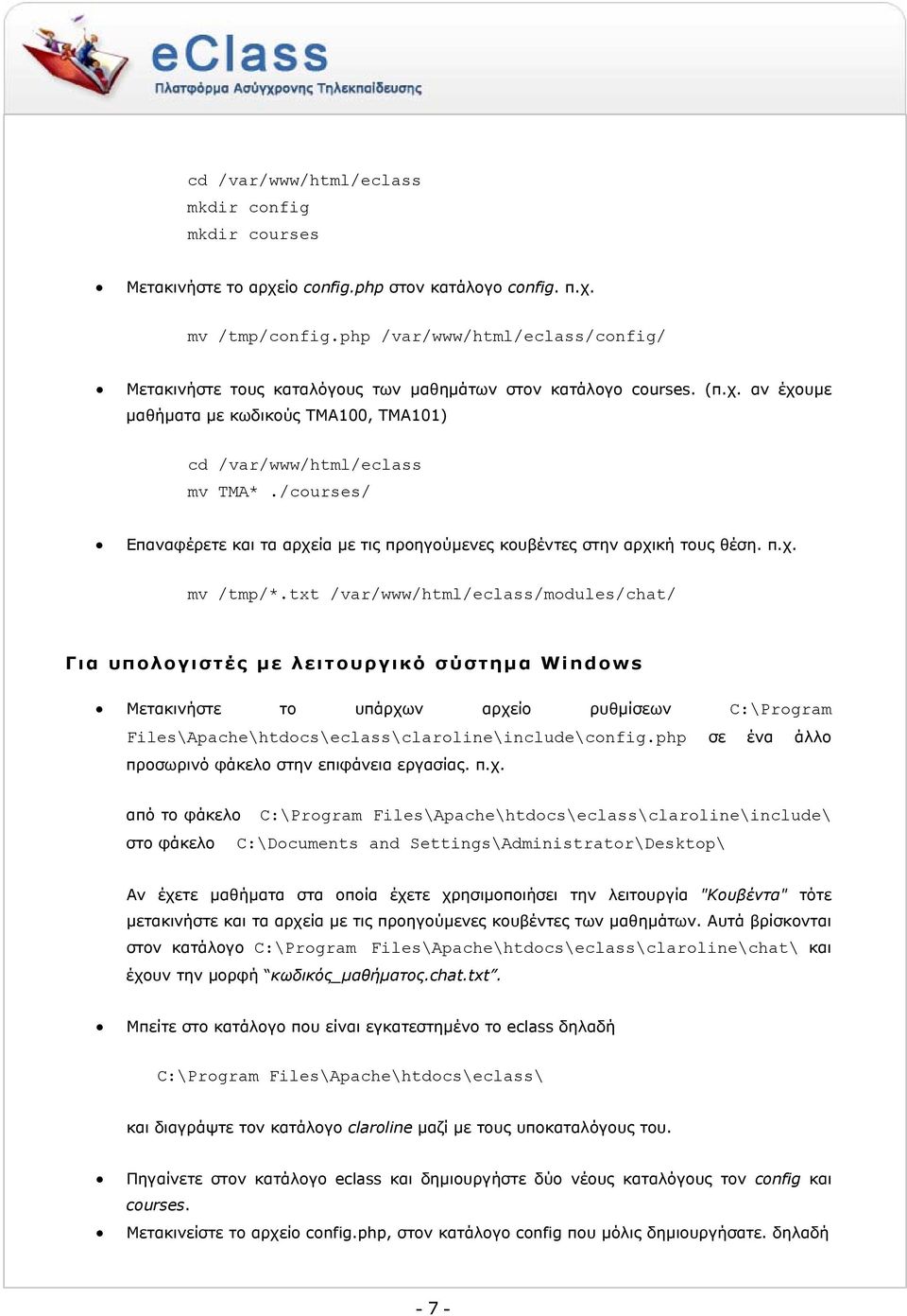 /courses/ Επαναφέρετε και τα αρχεία µε τις προηγούµενες κουβέντες στην αρχική τους θέση. π.χ. mv /tmp/*.