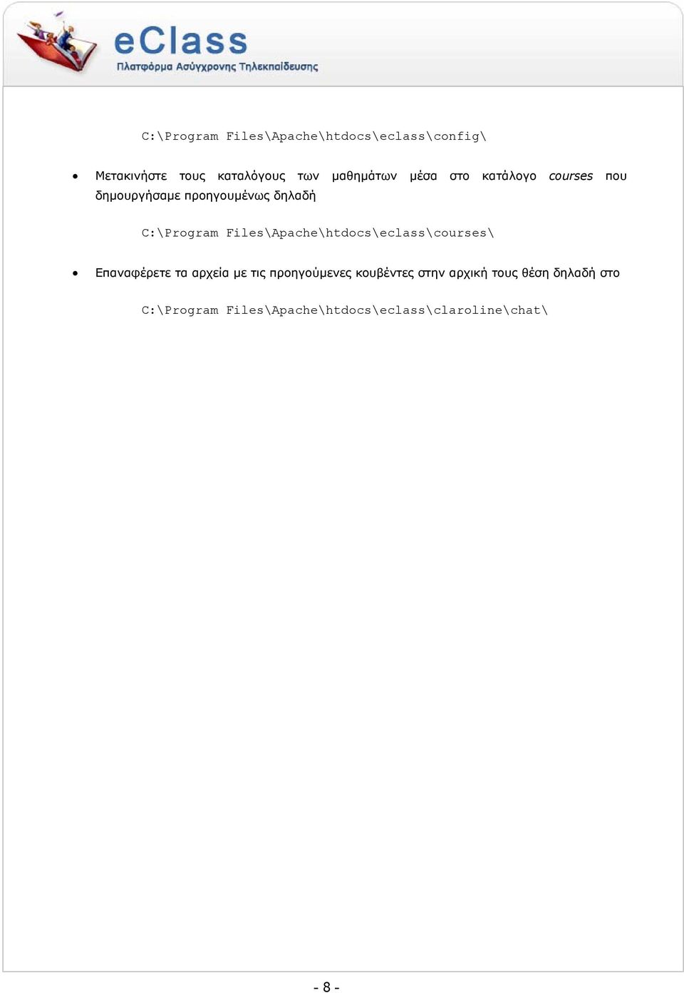 Files\Apache\htdocs\eclass\courses\ Επαναφέρετε τα αρχεία µε τις προηγούµενες