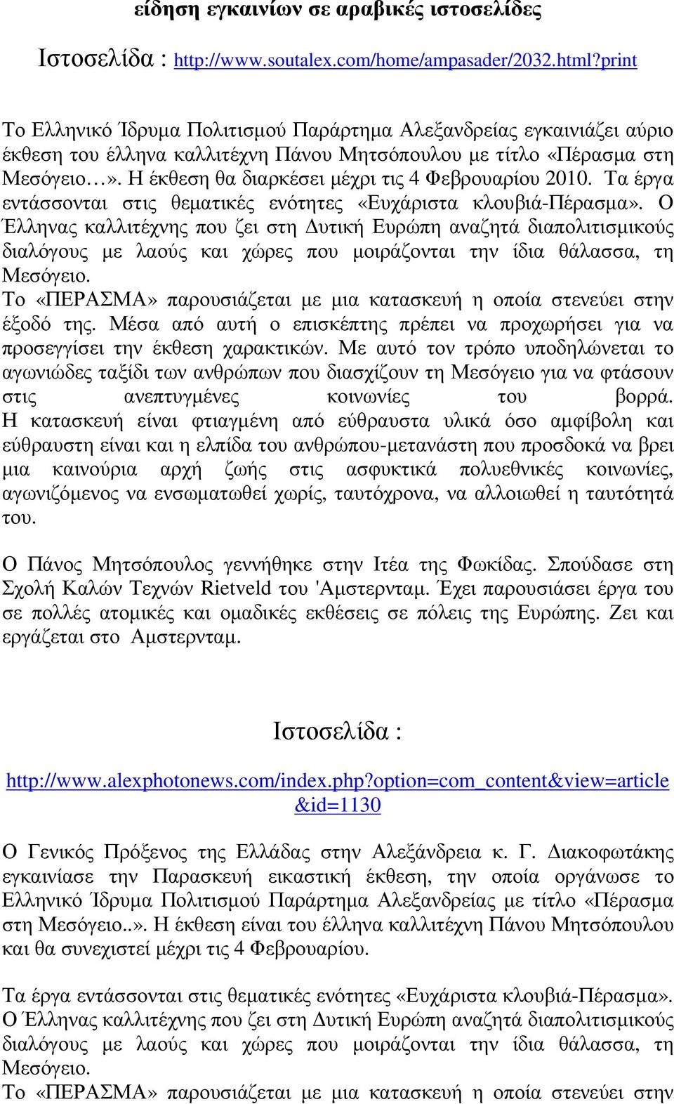 Η έκθεση θα διαρκέσει µέχρι τις 4 Φεβρουαρίου 2010. Τα έργα εντάσσονται στις θεµατικές ενότητες «Ευχάριστα κλουβιά-πέρασµα».