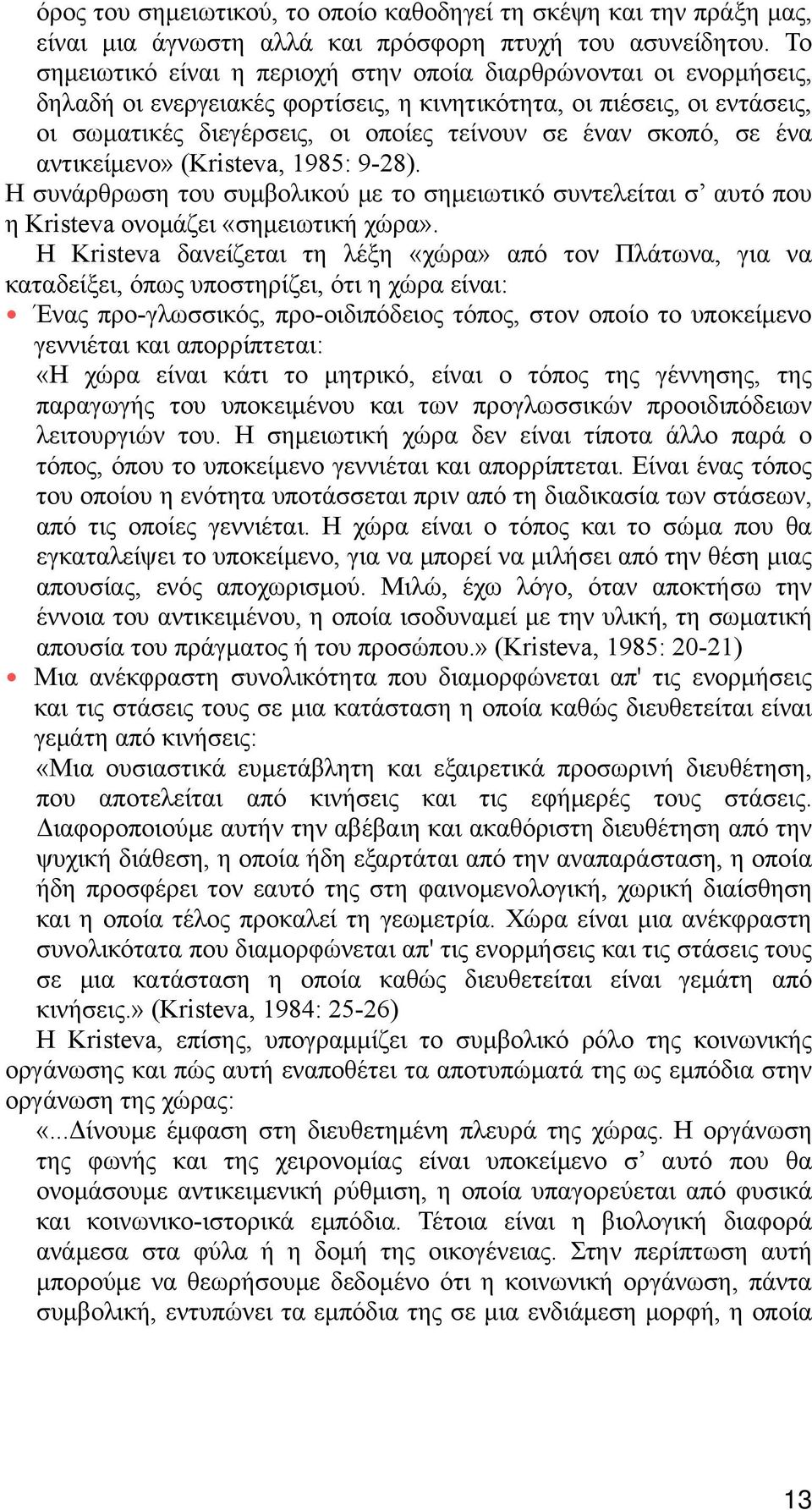 σκοπό, σε ένα αντικείμενο» (Kristeva, 1985: 9-28). H συνάρθρωση του συμβολικού με το σημειωτικό συντελείται σ αυτό που η Kristeva ονομάζει «σημειωτική χώρα».