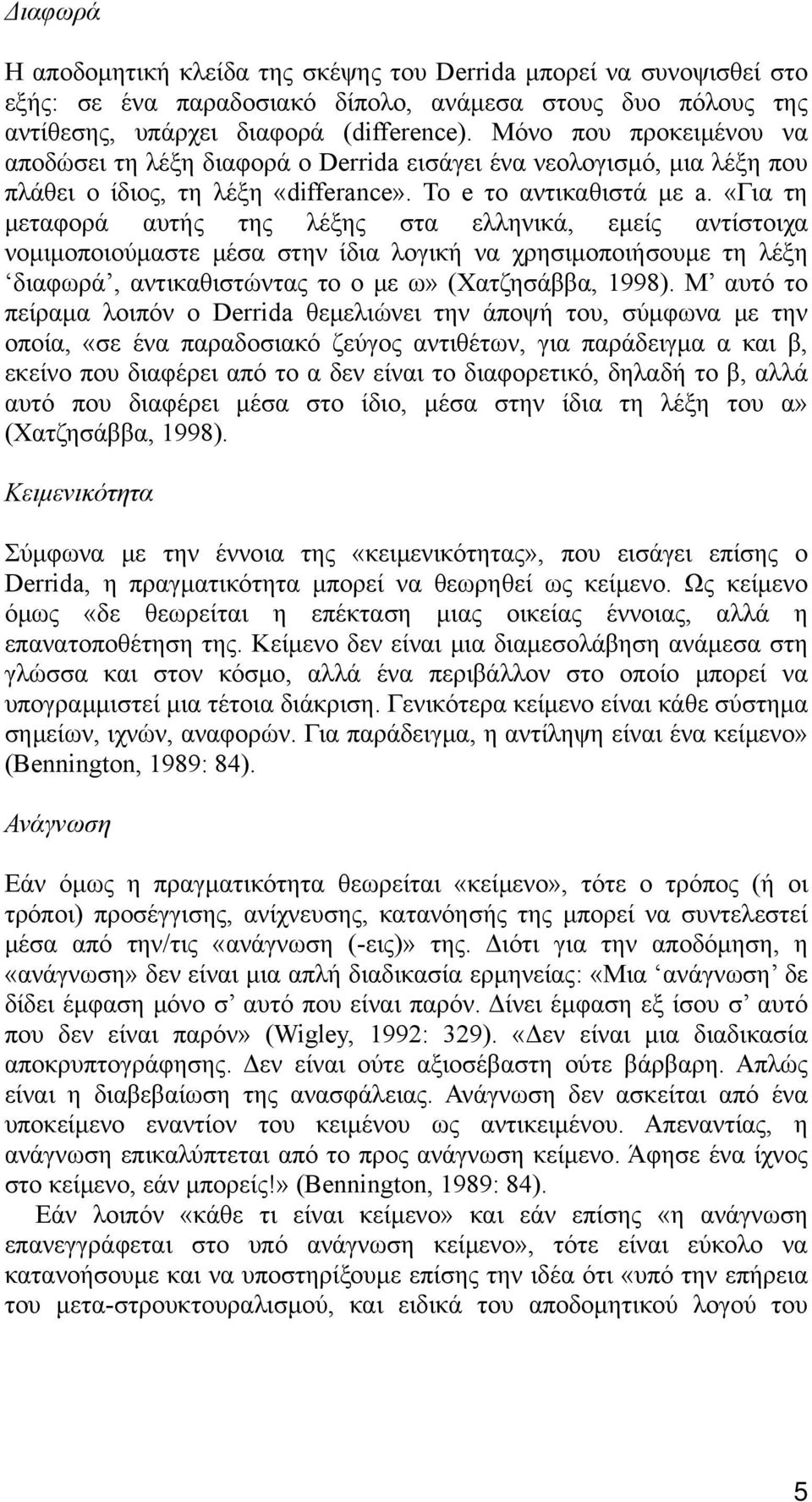 «Για τη μεταφορά αυτής της λέξης στα ελληνικά, εμείς αντίστοιχα νομιμοποιούμαστε μέσα στην ίδια λογική να χρησιμοποιήσουμε τη λέξη διαφωρά, αντικαθιστώντας το ο με ω» (Χατζησάββα, 1998).