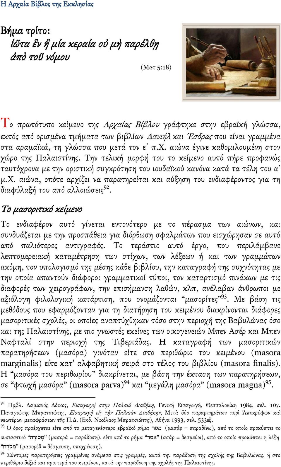 Σην τελική μορφή του το κείμενο αυτβ πήρε προφανώσ ταυτβχρονα με την οριςτική ςυγκρβτηςη του ιουδαΰκογ κανβνα κατά τα τέλη του α μ.χ. αιώνα, οπβτε αρχίζει να παρατηρείται και αγξηςη του ενδιαφέροντοσ για τη διαφγλαξή του απβ αλλοιώςεισ 92.
