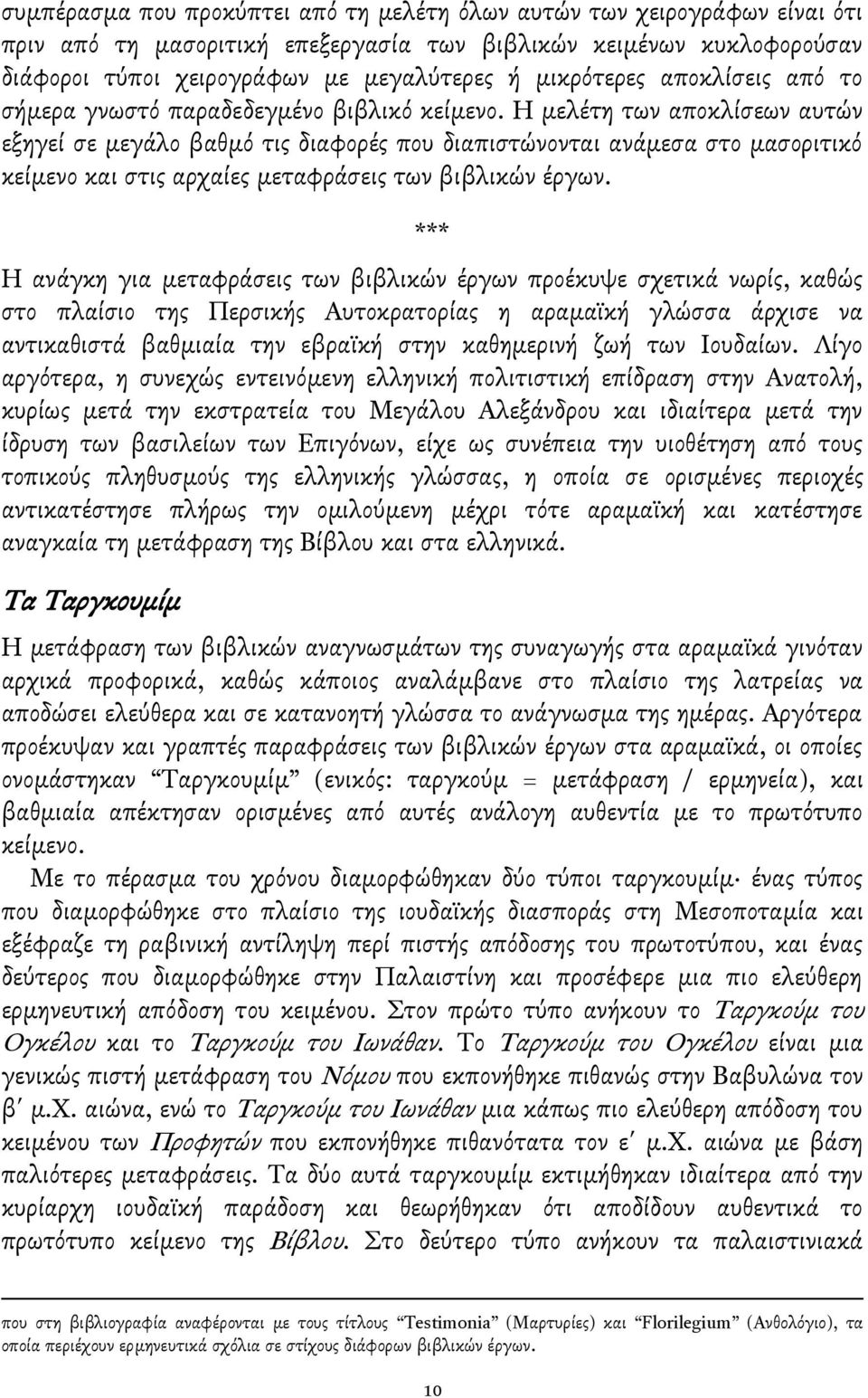Η μελέτη των αποκλίςεων αυτών εξηγεί ςε μεγάλο βαθμβ τισ διαφορέσ που διαπιςτώνονται ανάμεςα ςτο μαςοριτικβ κείμενο και ςτισ αρχαίεσ μεταφράςεισ των βιβλικών έργων.