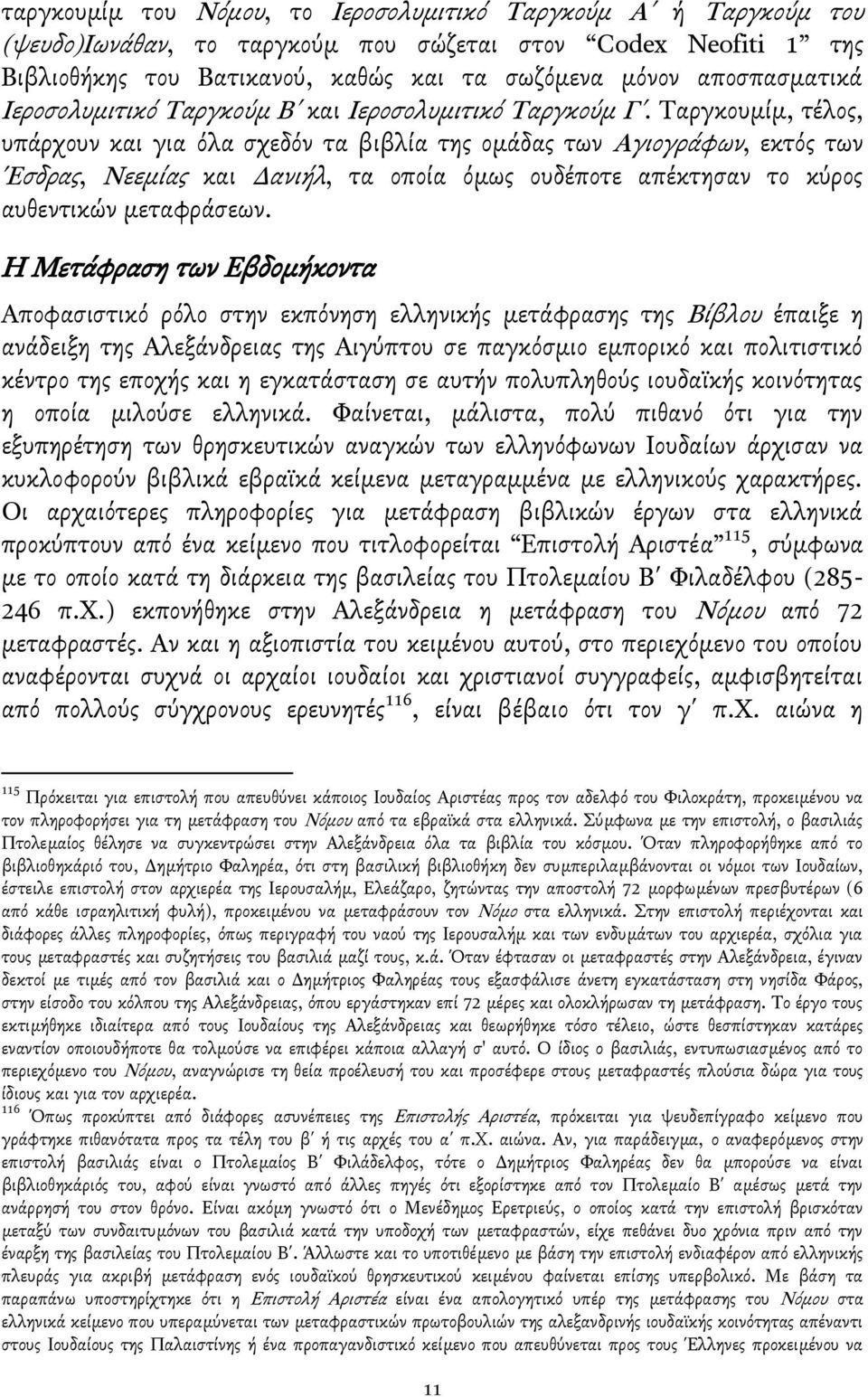 Σαργκουμίμ, τέλοσ, υπάρχουν και για βλα ςχεδβν τα βιβλία τησ ομάδασ των Αγιογράφων, εκτβσ των Έςδρασ, Νεεμίασ και Δανιήλ, τα οποία βμωσ ουδέποτε απέκτηςαν το κγροσ αυθεντικών μεταφράςεων.