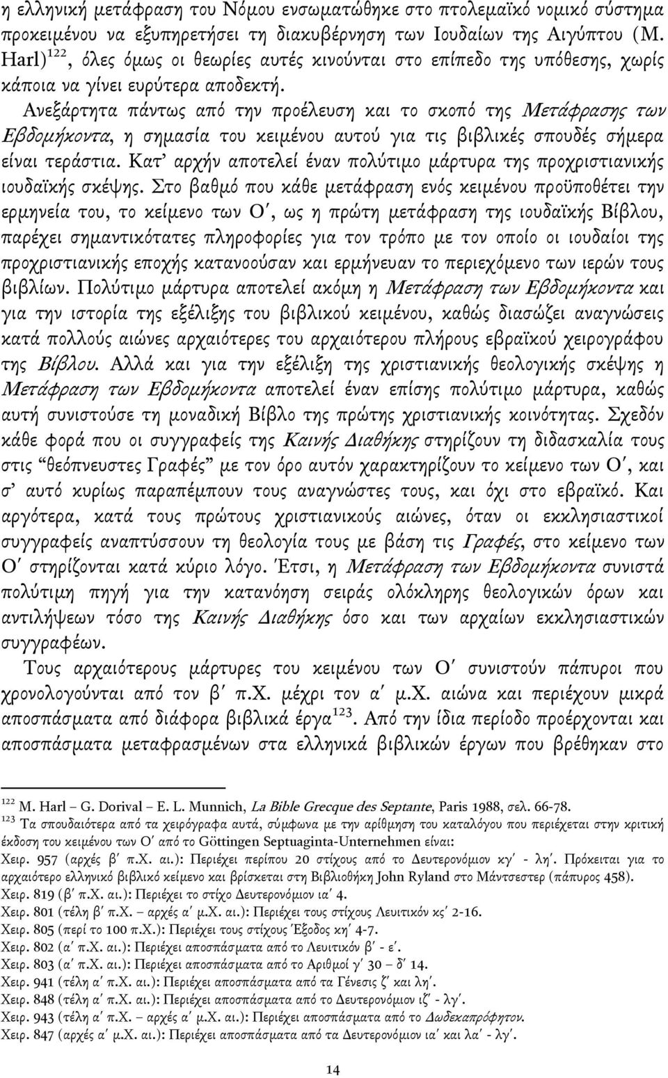 Ανεξάρτητα πάντωσ απβ την προέλευςη και το ςκοπβ τησ Μετάφραςησ των Εβδομήκοντα, η ςημαςία του κειμένου αυτογ για τισ βιβλικέσ ςπουδέσ ςήμερα είναι τεράςτια.
