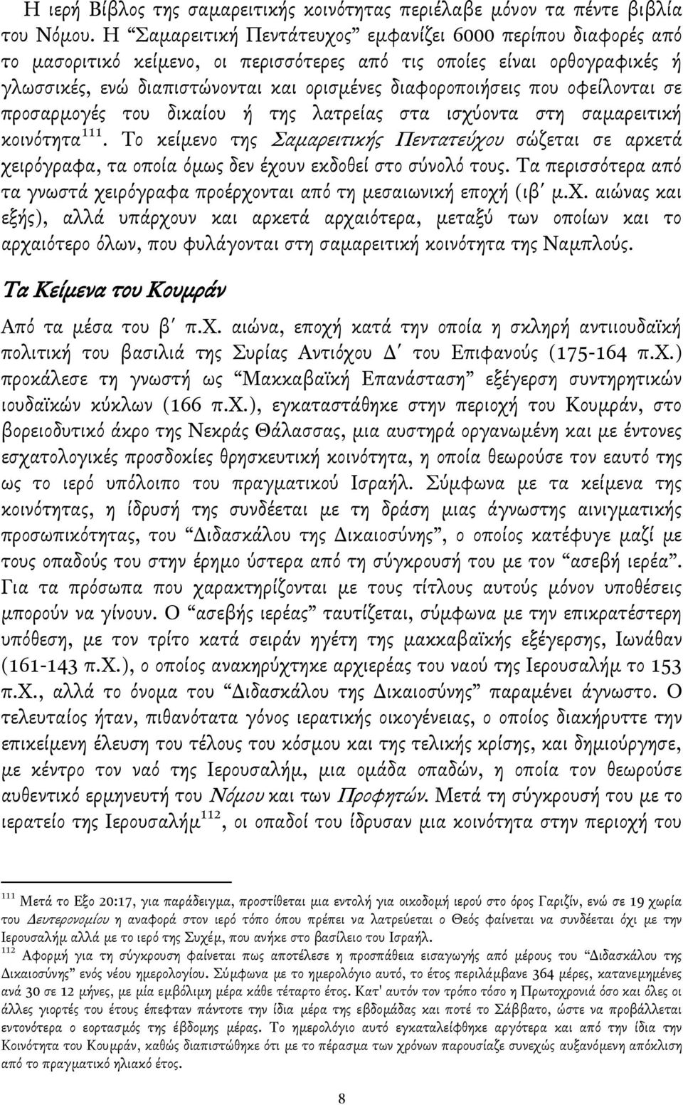 οφείλονται ςε προςαρμογέσ του δικαίου ή τησ λατρείασ ςτα ιςχγοντα ςτη ςαμαρειτική κοινβτητα 111.