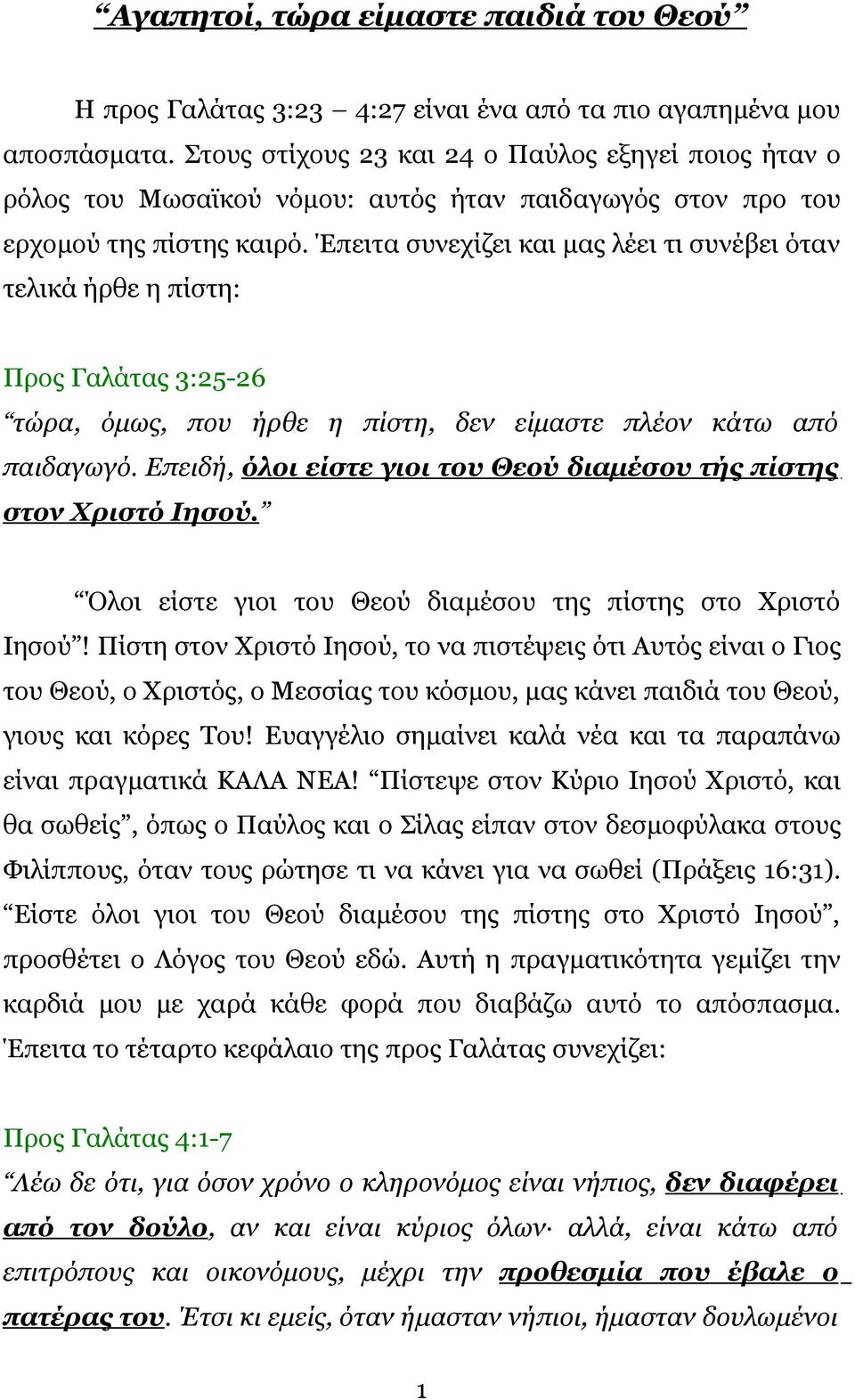 Έπειτα συνεχίζει και μας λέει τι συνέβει όταν τελικά ήρθε η πίστη: Προς Γαλάτας 3:25-26 τώρα, όμως, που ήρθε η πίστη, δεν είμαστε πλέον κάτω από παιδαγωγό.