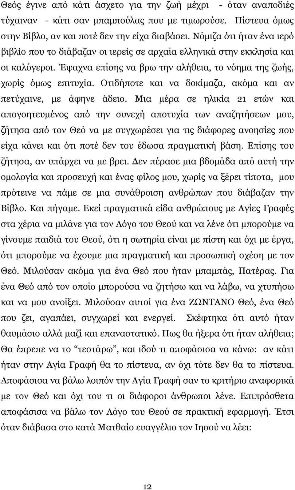 Οτιδήποτε και να δοκίμαζα, ακόμα και αν πετύχαινε, με άφηνε άδειο.