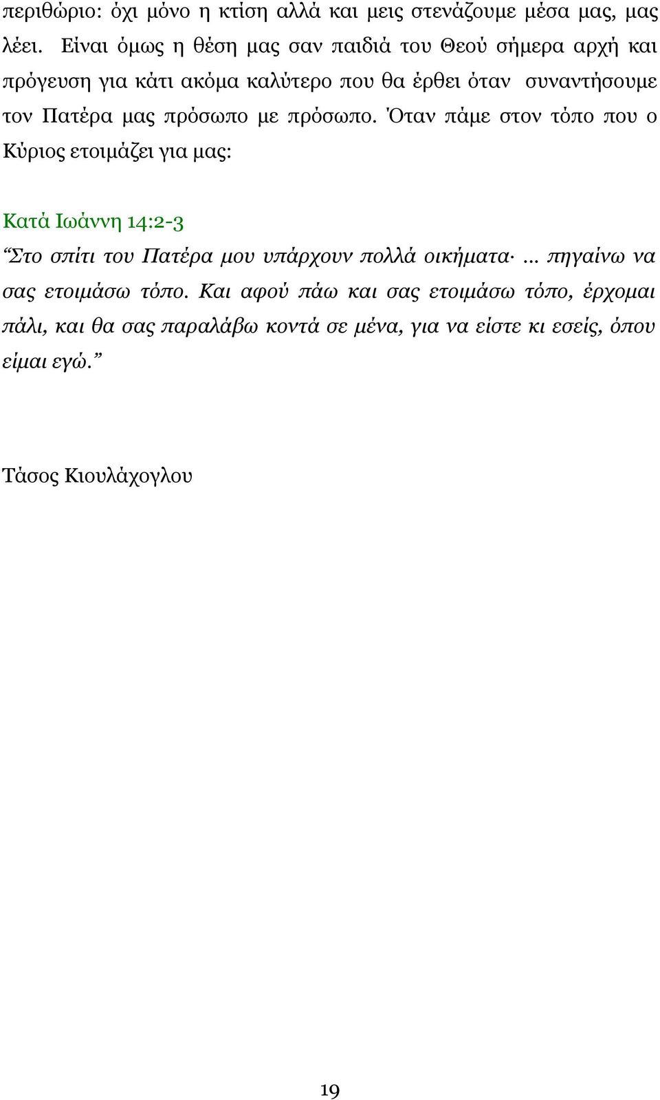 Πατέρα μας πρόσωπο με πρόσωπο.