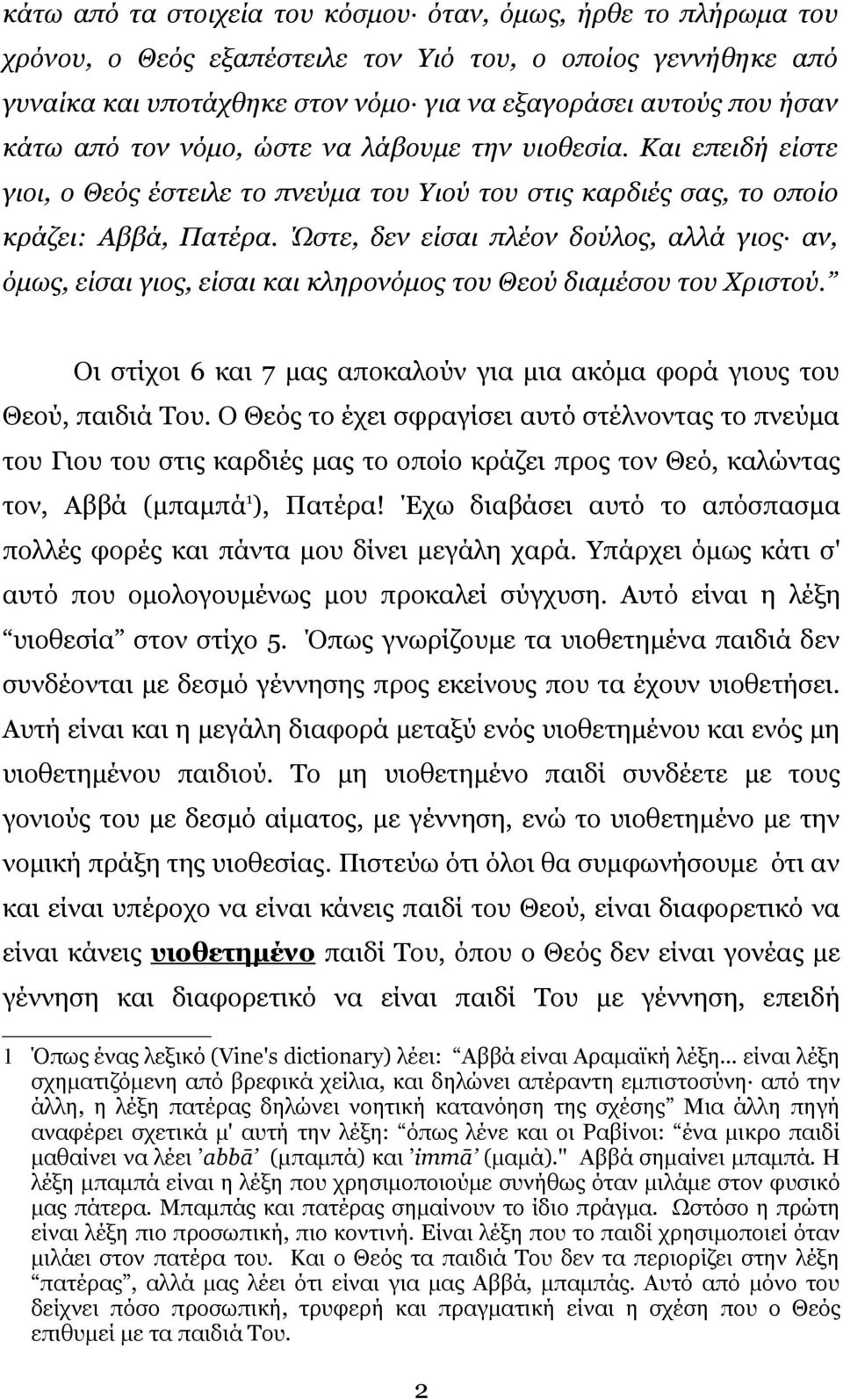 Ώστε, δεν είσαι πλέον δούλος, αλλά γιος αν, όμως, είσαι γιος, είσαι και κληρονόμος του Θεού διαμέσου του Χριστού. Οι στίχοι 6 και 7 μας αποκαλούν για μια ακόμα φορά γιους του Θεού, παιδιά Του.