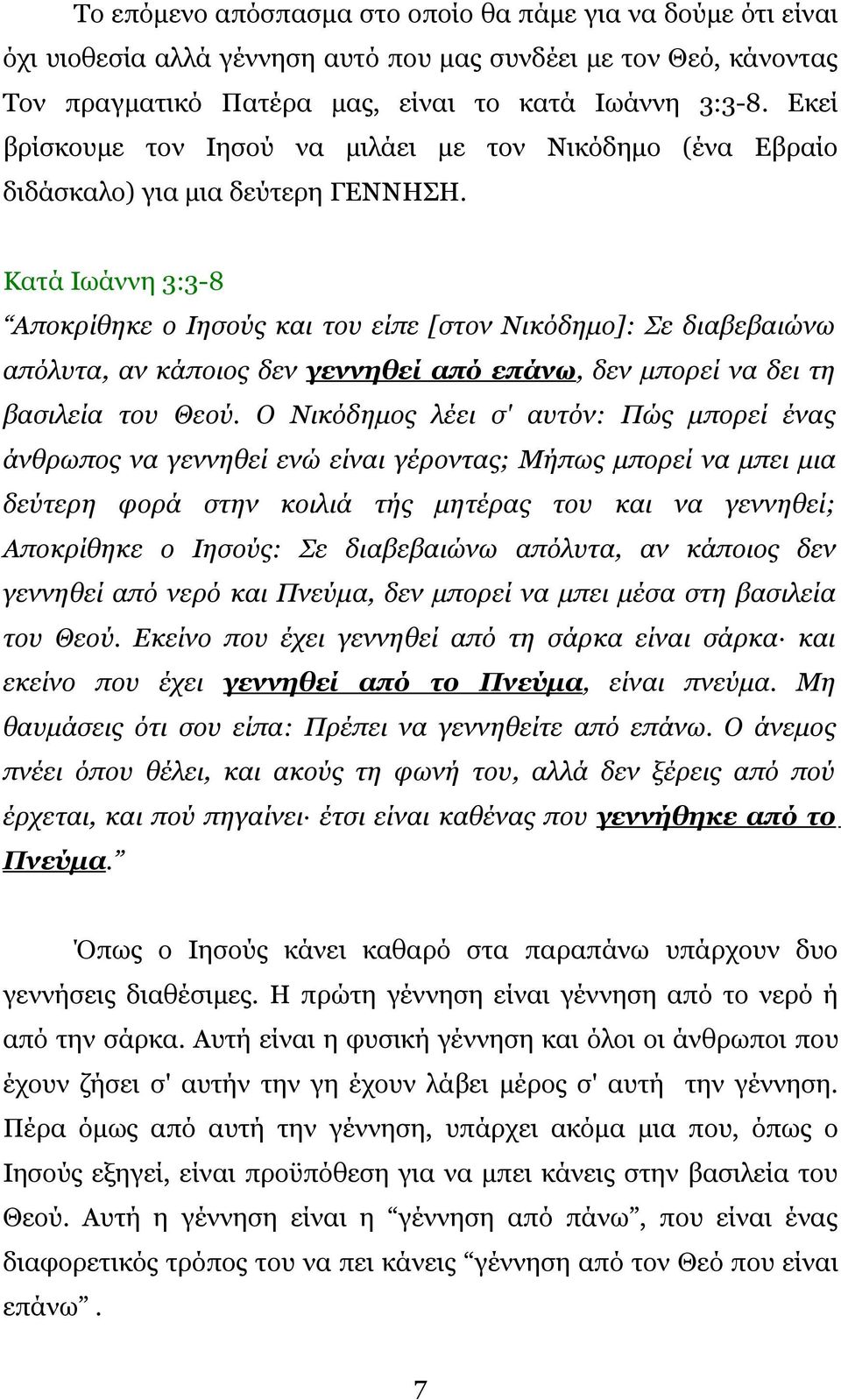 Κατά Ιωάννη 3:3-8 Αποκρίθηκε ο Ιησούς και του είπε [στον Νικόδημο]: Σε διαβεβαιώνω απόλυτα, αν κάποιος δεν γεννηθεί από επάνω, δεν μπορεί να δει τη βασιλεία του Θεού.