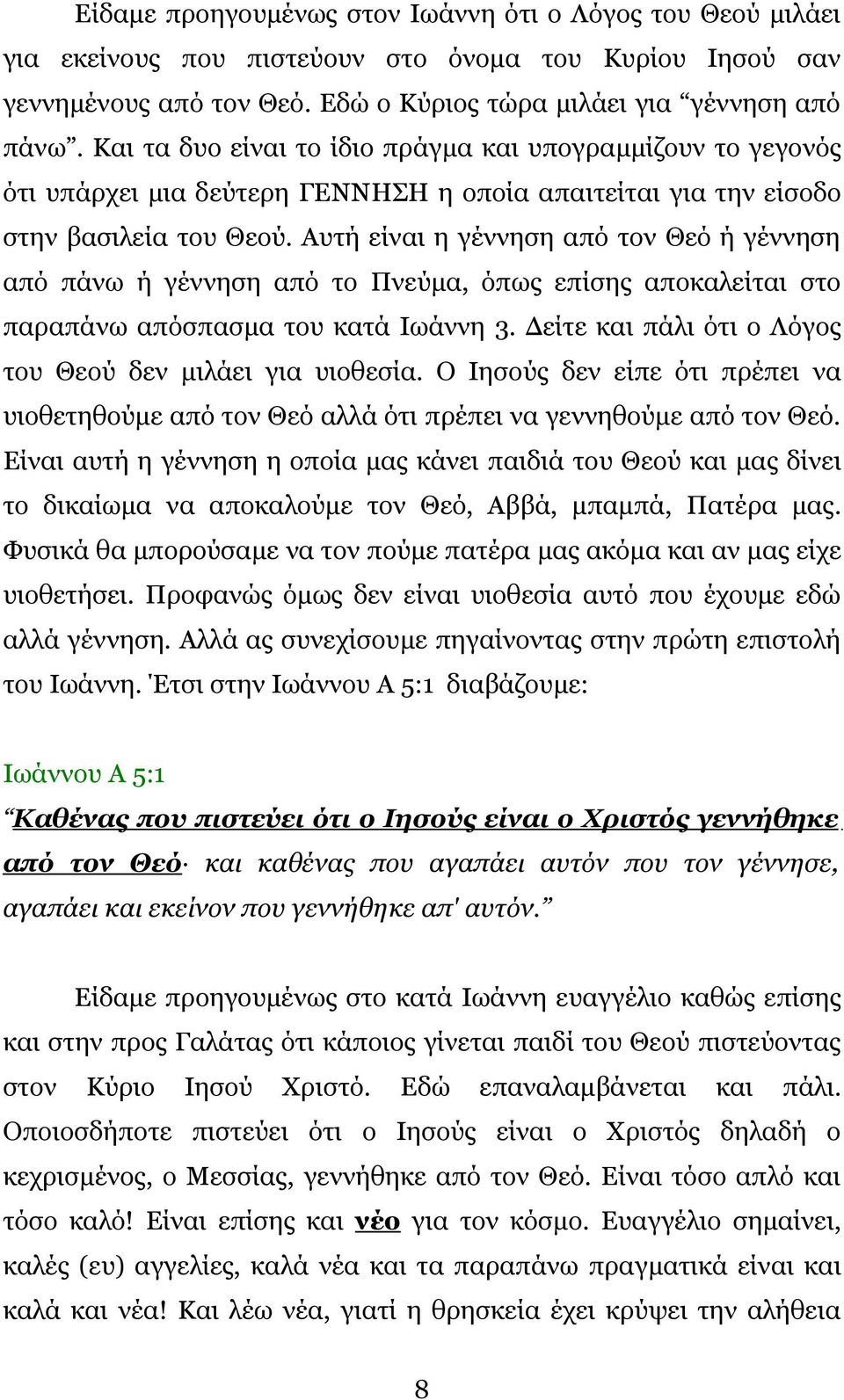 Αυτή είναι η γέννηση από τον Θεό ή γέννηση από πάνω ή γέννηση από το Πνεύμα, όπως επίσης αποκαλείται στο παραπάνω απόσπασμα του κατά Ιωάννη 3.