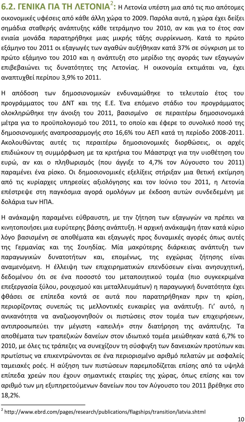 Κατά το πρώτο εξάμηνο του 2011 οι εξαγωγές των αγαθών αυξήθηκαν κατά 37% σε σύγκριση με το πρώτο εξάμηνο του 2010 και η ανάπτυξη στο μερίδιο της αγοράς των εξαγωγών επιβεβαιώνει τις δυνατότητες της