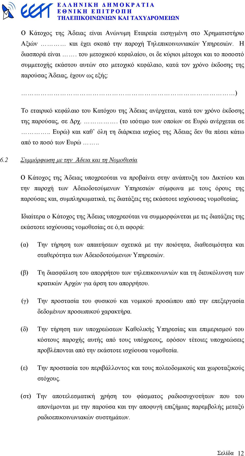 Κατόχου της Άδειας ανέρχεται, κατά τον χρόνο έκδοσης της παρούσας, σε ρχ.. (το ισότιµο των οποίων σε Ευρώ ανέρχεται σε.