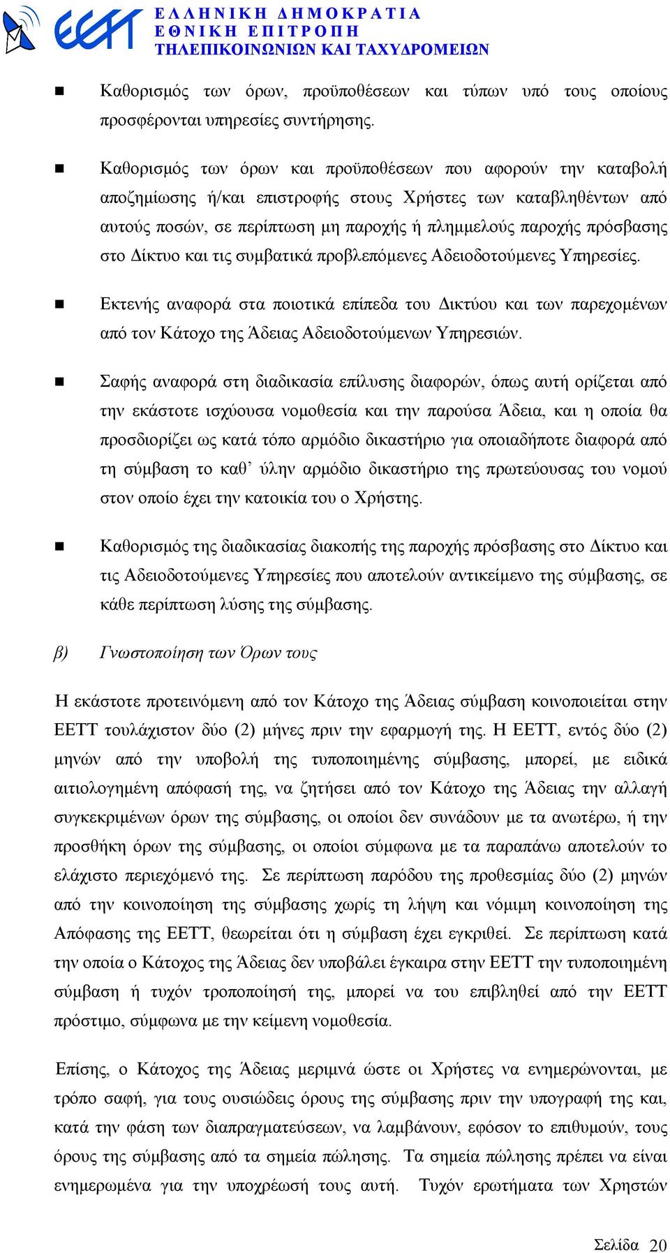 στο ίκτυο και τις συµβατικά προβλεπόµενες Αδειοδοτούµενες Υπηρεσίες.! Εκτενής αναφορά στα ποιοτικά επίπεδα του ικτύου και των παρεχοµένων από τον Kάτοχο της Άδειας Αδειοδοτούµενων Υπηρεσιών.