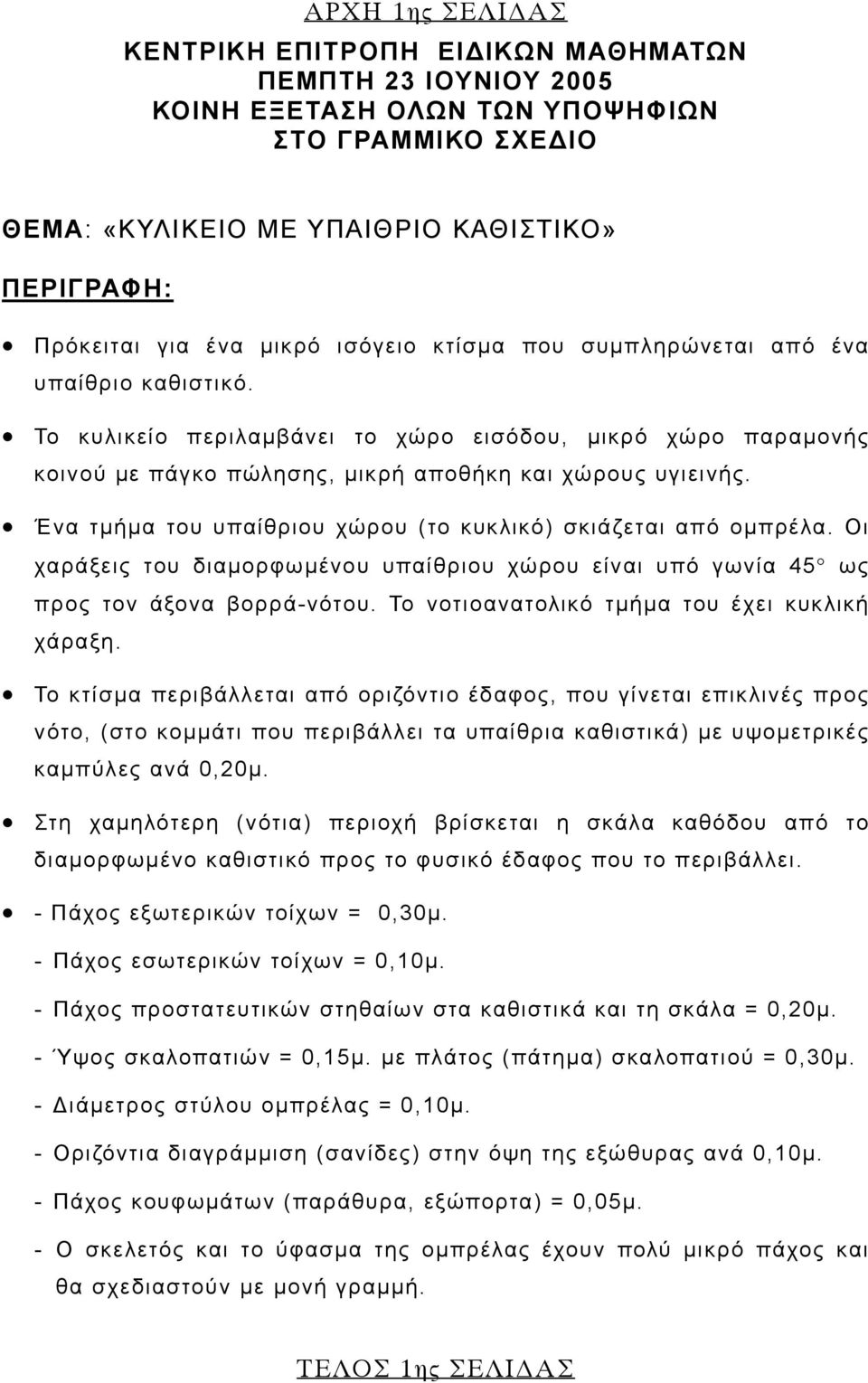 Ένα τμήμα του υπαίθριου χώρου (το κυκλικό) σκιάζεται από ομπρέλα. Οι χαράξεις του διαμορφωμένου υπαίθριου χώρου είναι υπό γωνία 45 ως προς τον άξονα βορρά-νότου.