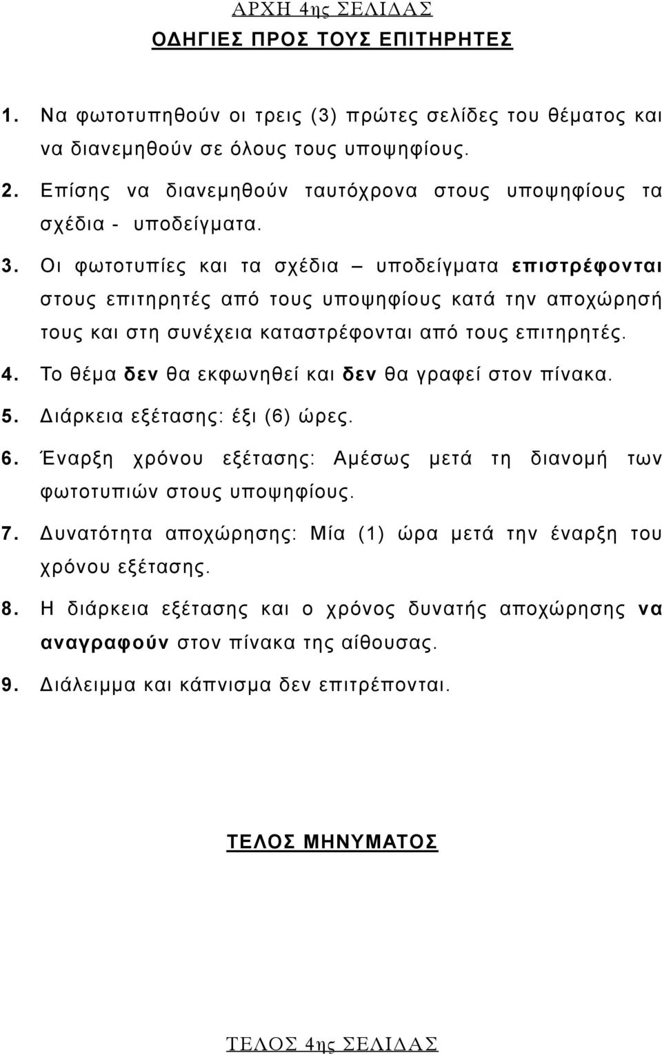 Οι φωτοτυπίες και τα σχέδια υποδείγματα επιστρέφονται στους επιτηρητές από τους υποψηφίους κατά την απoχώρησή τους και στη συνέχεια καταστρέφονται από τους επιτηρητές. 4.