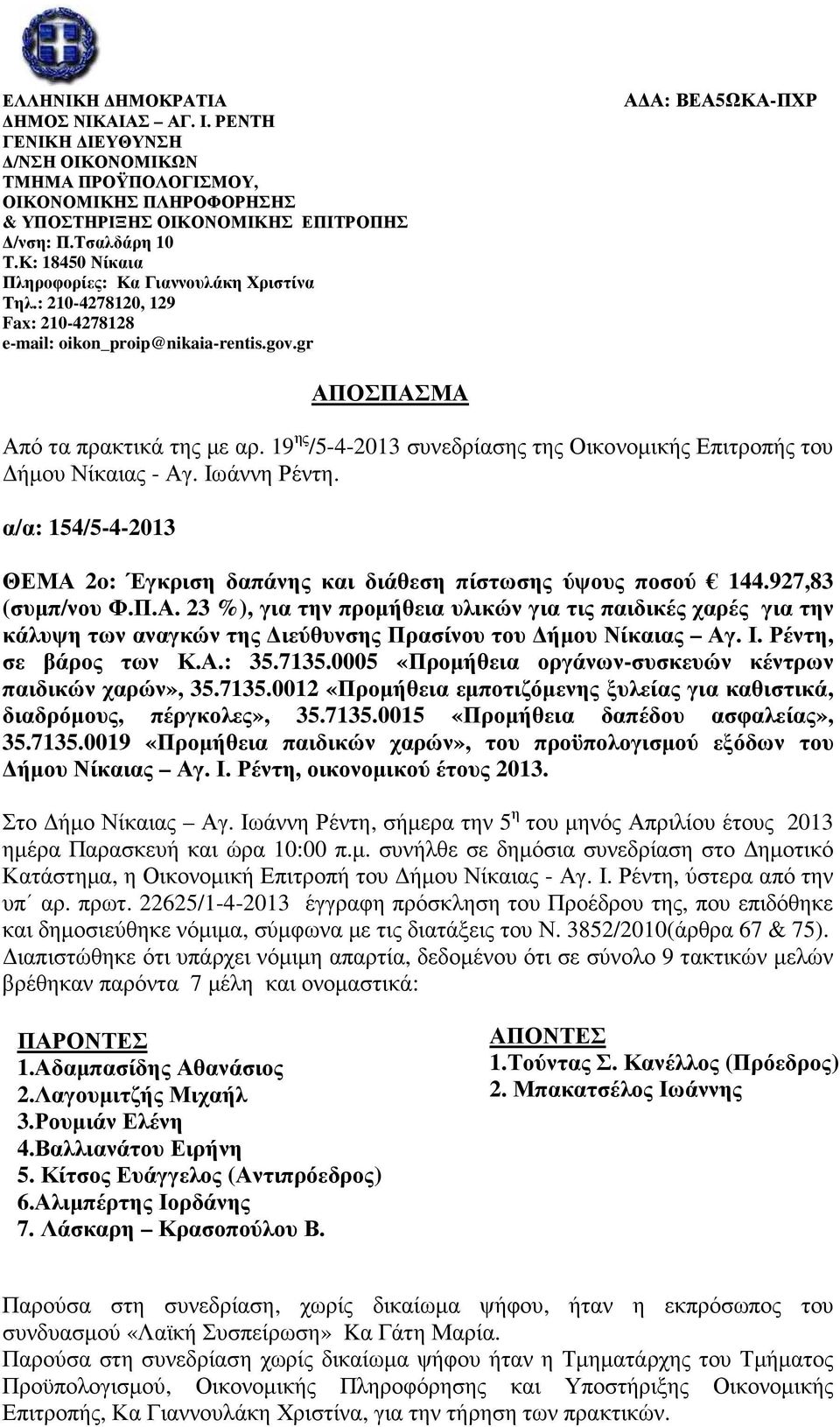 19 ης /5-4-2013 συνεδρίασης της Οικονοµικής Επιτροπής του ήµου Νίκαιας - Αγ