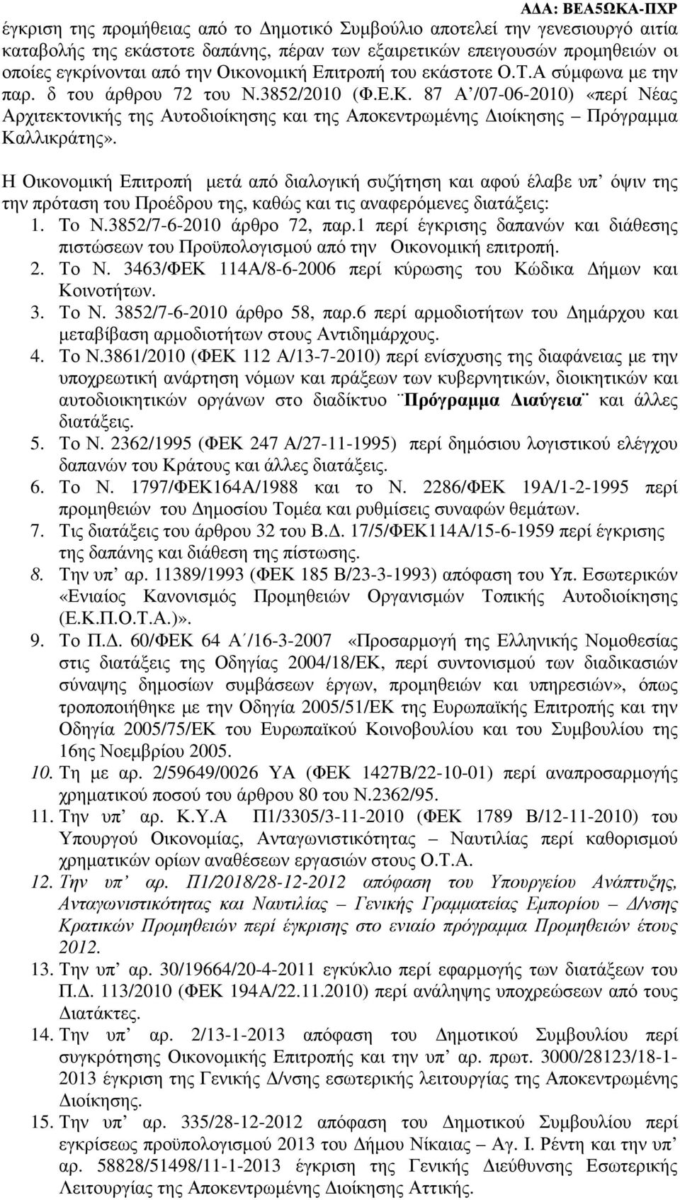 87 Α /07-06-2010) «περί Νέας Αρχιτεκτονικής της Αυτοδιοίκησης και της Αποκεντρωµένης ιοίκησης Πρόγραµµα Καλλικράτης».
