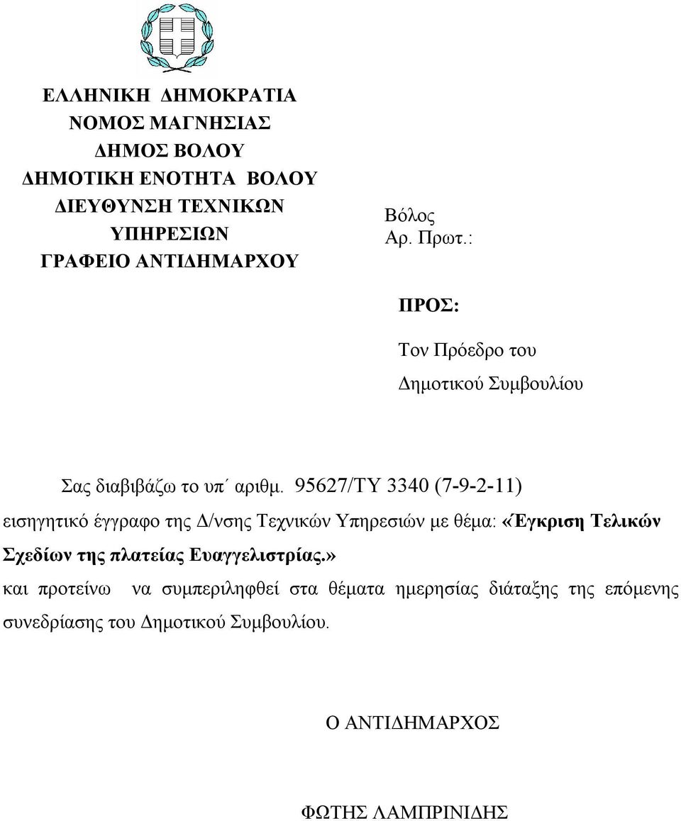 95627/ΤΥ 3340 (7-9-2-11) εισηγητικό έγγραφο της Δ/νσης Τεχνικών Υπηρεσιών με θέμα: «Έγκριση Τελικών Σχεδίων της πλατείας