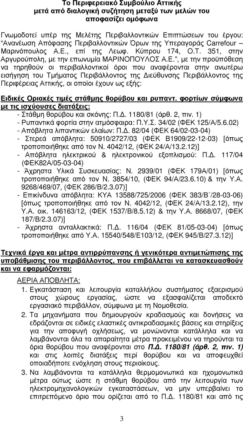 , επί της Λεωφ. Κύπρου 174, Ο.Τ. 351, στην Αργυρούπολη, µε την επωνυµία ΜΑΡΙΝΟΠΟΥΛΟΣ Α.Ε.