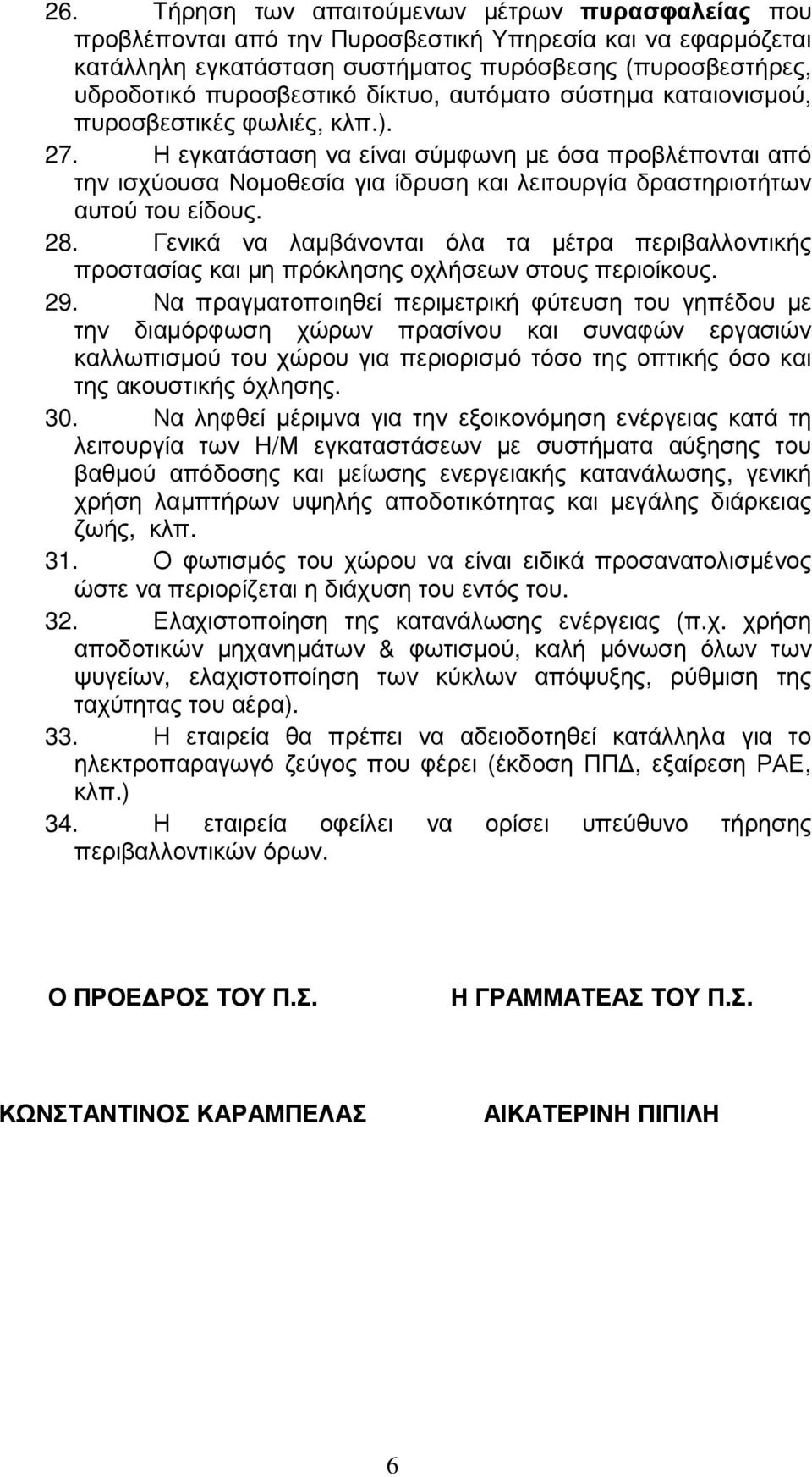 Η εγκατάσταση να είναι σύµφωνη µε όσα προβλέπονται από την ισχύουσα Νοµοθεσία για ίδρυση και λειτουργία δραστηριοτήτων αυτού του είδους. 28.