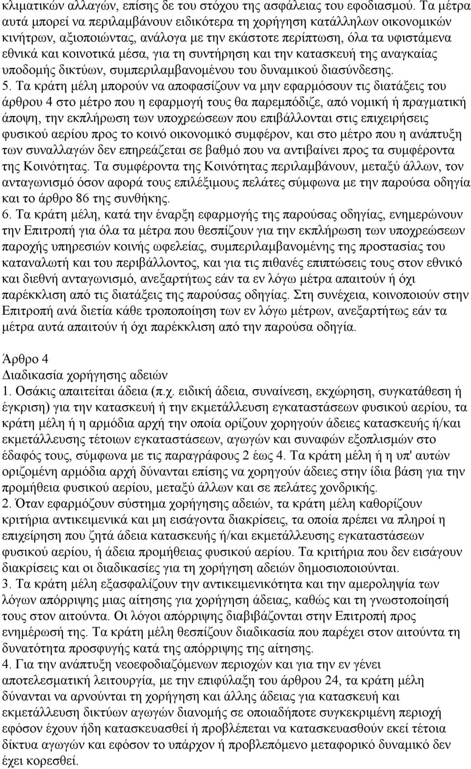 συντήρηση και την κατασκευή της αναγκαίας υποδομής δικτύων, συμπεριλαμβανομένου του δυναμικού διασύνδεσης. 5.