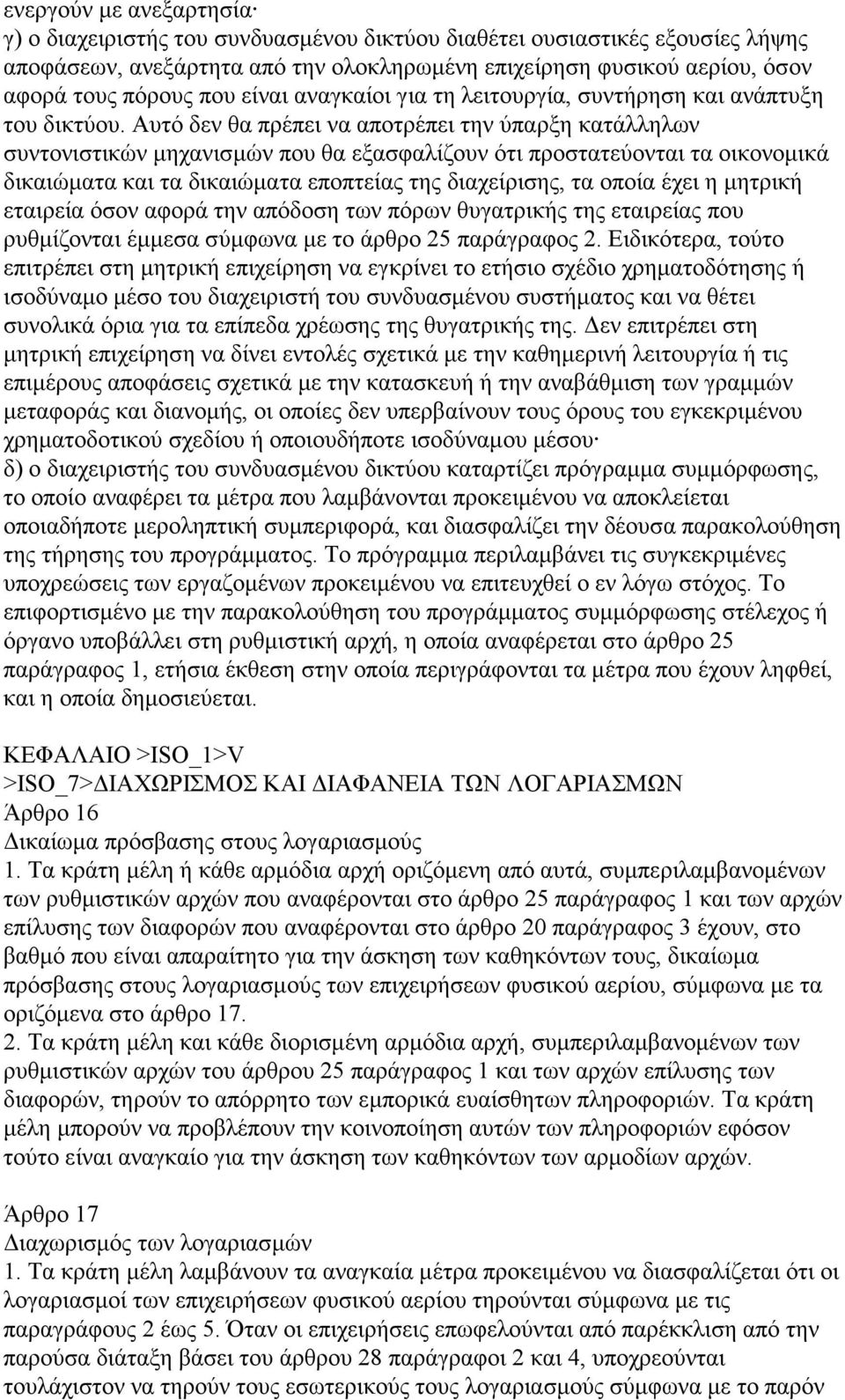 Αυτό δεν θα πρέπει να αποτρέπει την ύπαρξη κατάλληλων συντονιστικών μηχανισμών που θα εξασφαλίζουν ότι προστατεύονται τα οικονομικά δικαιώματα και τα δικαιώματα εποπτείας της διαχείρισης, τα οποία