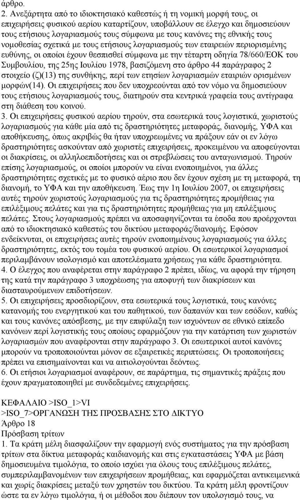 κανόνες της εθνικής τους νομοθεσίας σχετικά με τους ετήσιους λογαριασμούς των εταιρειών περιορισμένης ευθύνης, οι οποίοι έχουν θεσπισθεί σύμφωνα με την τέταρτη οδηγία 78/660/ΕΟΚ του Συμβουλίου, της