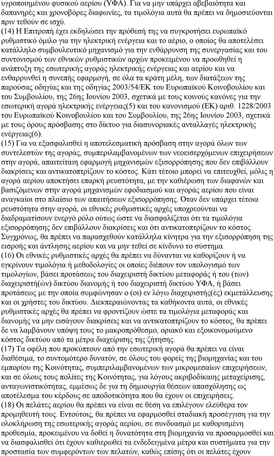 ενθάρρυνση της συνεργασίας και του συντονισμού των εθνικών ρυθμιστικών αρχών προκειμένου να προωθηθεί η ανάπτυξη της εσωτερικής αγοράς ηλεκτρικής ενέργειας και αερίου και να ενθαρρυνθεί η συνεπής