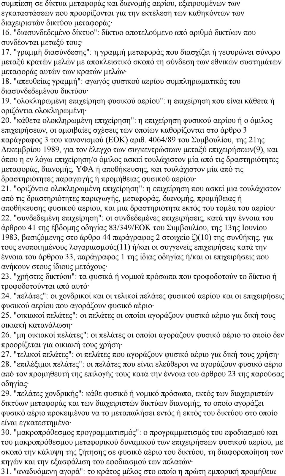 "γραμμή διασύνδεσης": η γραμμή μεταφοράς που διασχίζει ή γεφυρώνει σύνορο μεταξύ κρατών μελών με αποκλειστικό σκοπό τη σύνδεση των εθνικών συστημάτων μεταφοράς αυτών των κρατών μελών 18.