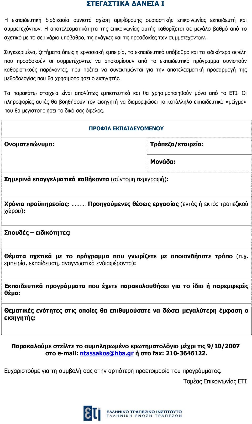 Συγκεκριμένα, ζητήματα όπως η εργασιακή εμπειρία, το εκπαιδευτικό υπόβαθρο και τα ειδικότερα οφέλη που προσδοκούν οι συμμετέχοντες να αποκομίσουν από το εκπαιδευτικό πρόγραμμα συνιστούν καθοριστικούς