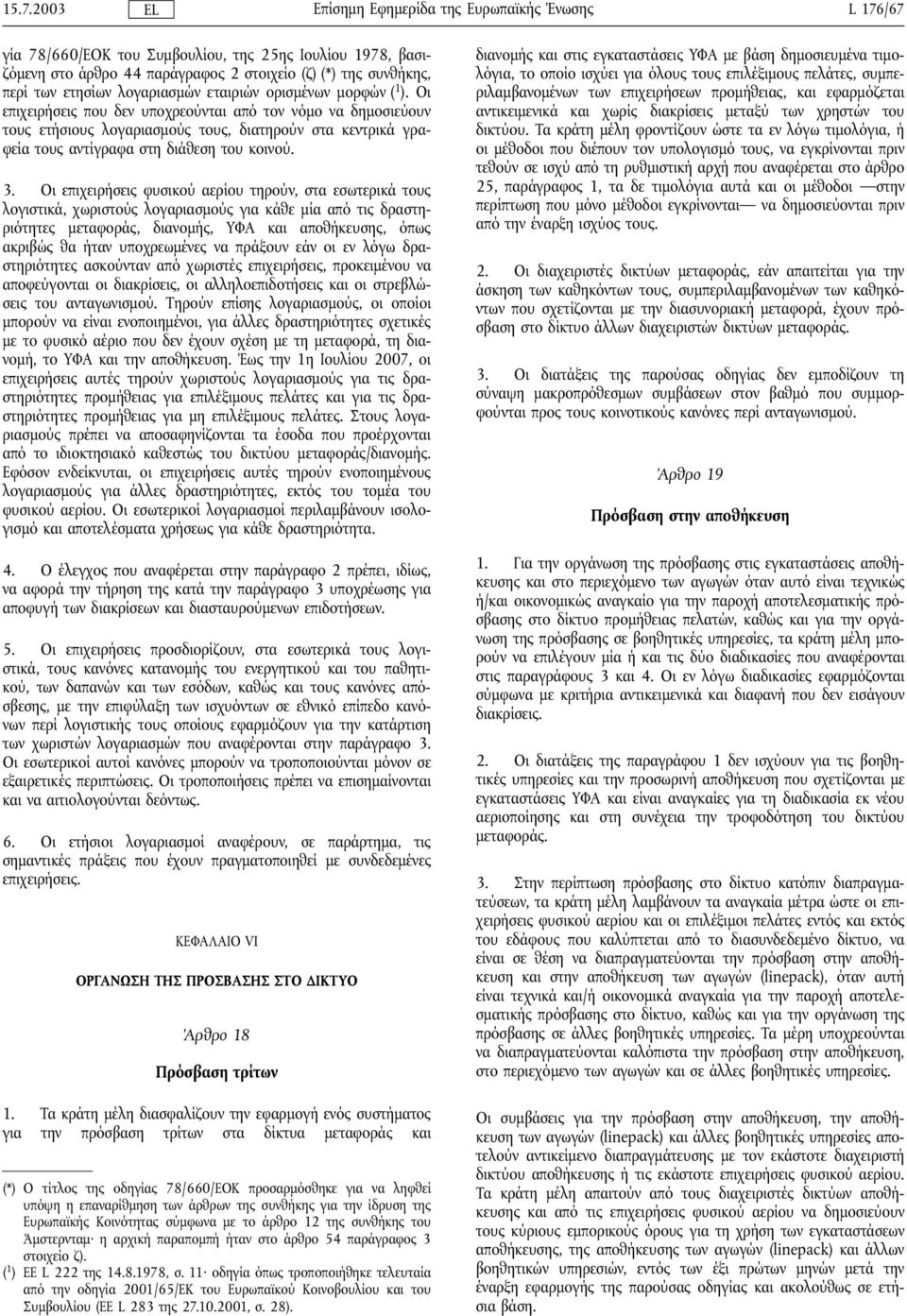 Οι επιχειρήσεις φυσικού αερίου τηρούν, στα εσωτερικά τους λογιστικά, χωριστούς λογαριασµούς για κάθε µία από τις δραστηριότητες µεταφοράς, διανοµής, ΥΦΑ και αποθήκευσης, όπως ακριβώς θα ήταν