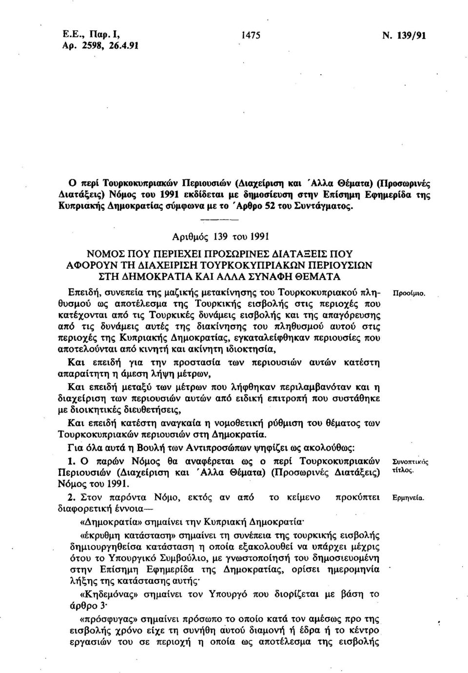 Άρθρο 52 του Συντάγματος.