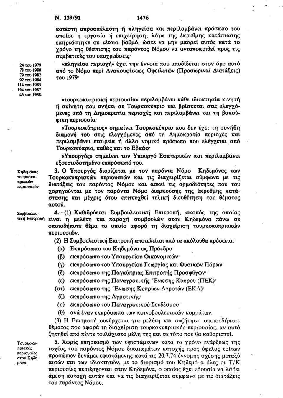 χρόνο της θέσπισης του παρόντος Νόμου να ανταποκριθεί προς τις συμβατικές του υποχρεώσεις «πληγείσα περιοχή» έχει την έννοια που αποδίδεται στον όρο αυτό από το Νόμο περί Ανακουφίσεως Οφειλετών