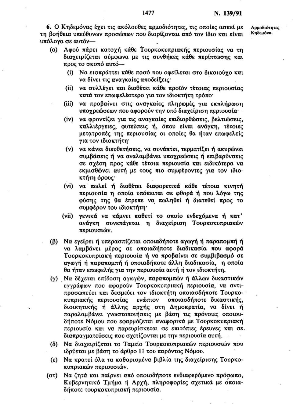 δίνει τις αναγκαίες αποδείξεις (ii) να συλλέγει και διαθέτει κάθε προϊόν τέτοιας περιουσίας κατά τον επωφελέστερο για τον ιδιοκτήτη τρόπο* (Hi) να προβαίνει στις αναγκαίες πληρωμές για εκπλήρωση