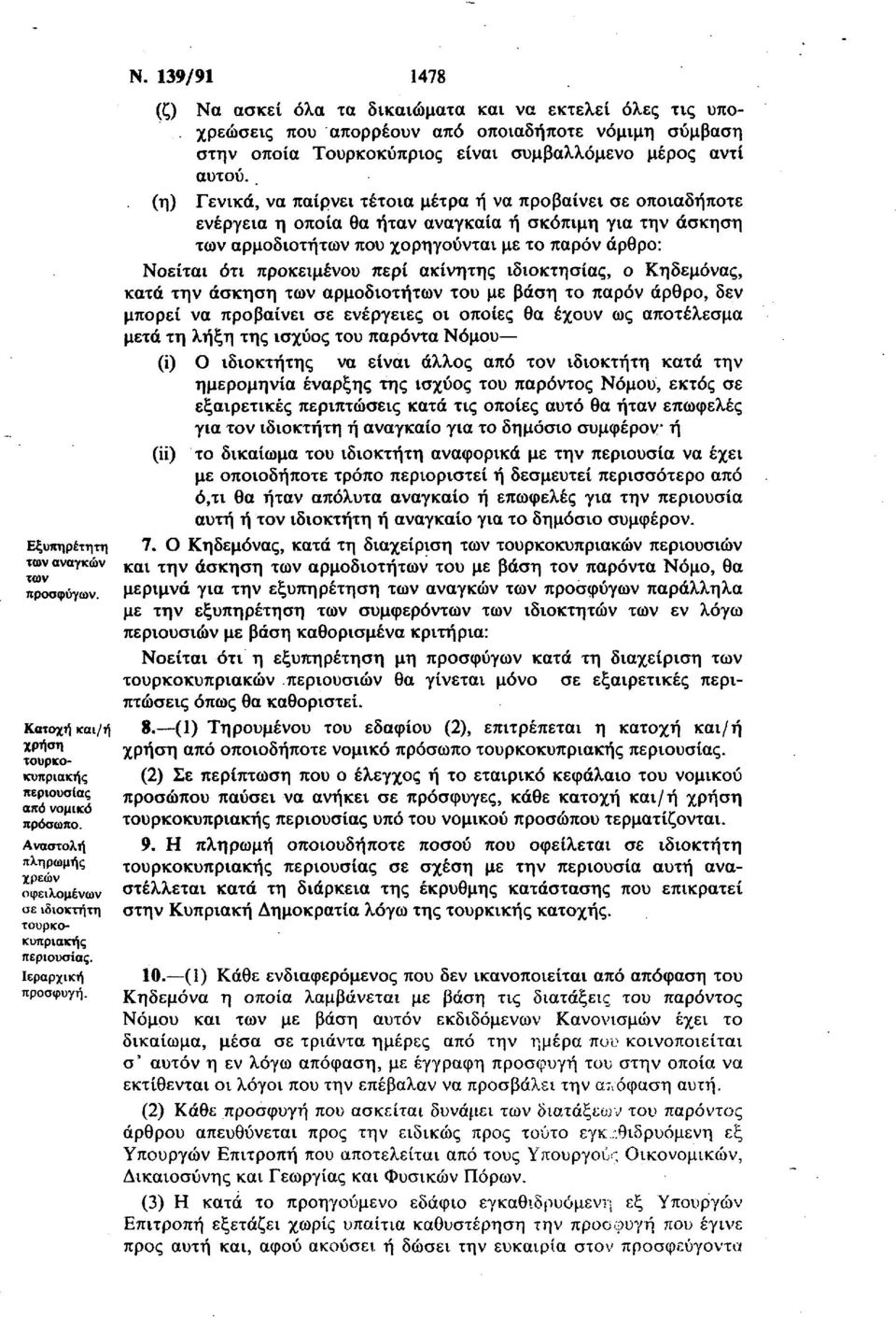 139/91 1478 (ζ) Να ασκεί όλα τα δικαιώματα και να εκτελεί όλες τις υποχρεώσεις που απορρέουν από οποιαδήποτε νόμιμη σύμβαση στην οποία Τουρκοκύπριος είναι συμβαλλόμενο μέρος αντί αυτού, (η) Γενικά,