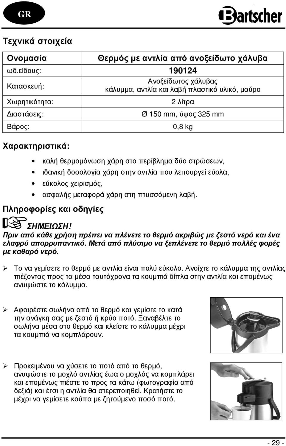 στο περίβληµα δύο στρώσεων, ιδανική δοσολογία χάρη στην αντλία που λειτουργεί εύολα, εύκολος χειρισµός, ασφαλής µεταφορά χάρη στη πτυσσόµενη λαβή. Πληροφορίες και οδηγίες ΣΗΜΕΙΩΣΗ!