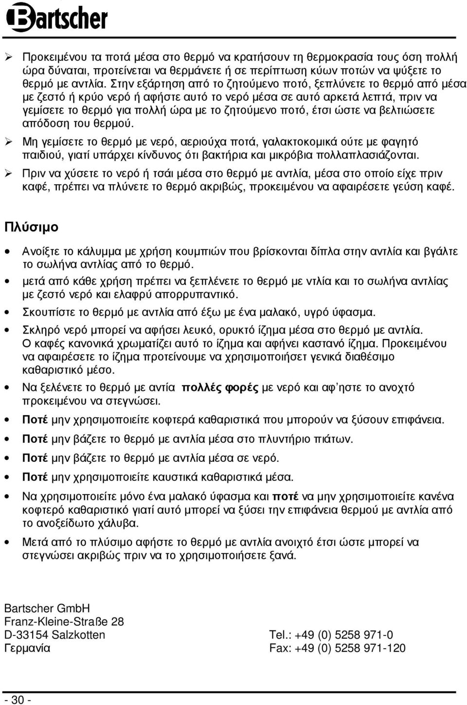 έτσι ώστε να βελτιώσετε απόδοση του θερµού. Μη γεµίσετε το θερµό µε νερό, αεριούχα ποτά, γαλακτοκοµικά ούτε µε φαγητό παιδιού, γιατί υπάρχει κίνδυνος ότι βακτήρια και µικρόβια πολλαπλασιάζονται.